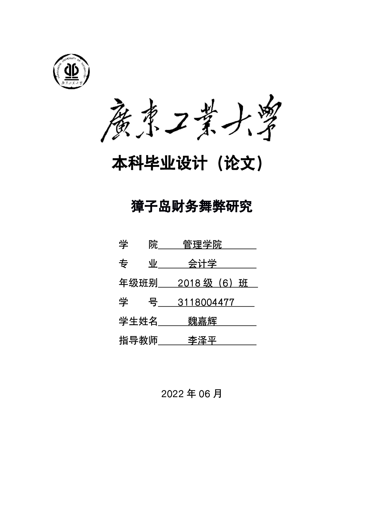 獐子岛财务舞弊研究-19831字.pdf 第1页