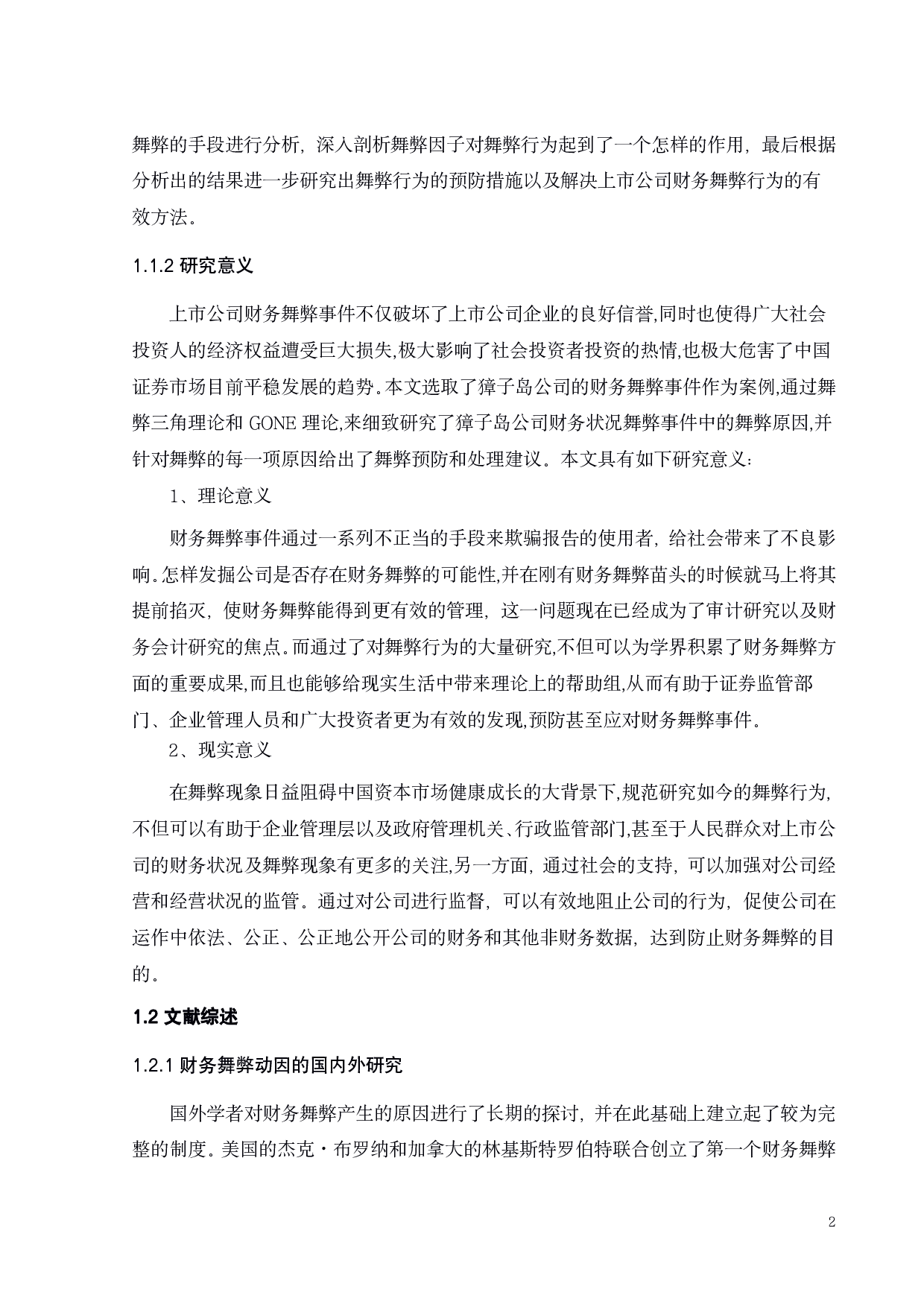 獐子岛财务舞弊研究-19831字.pdf 第6页