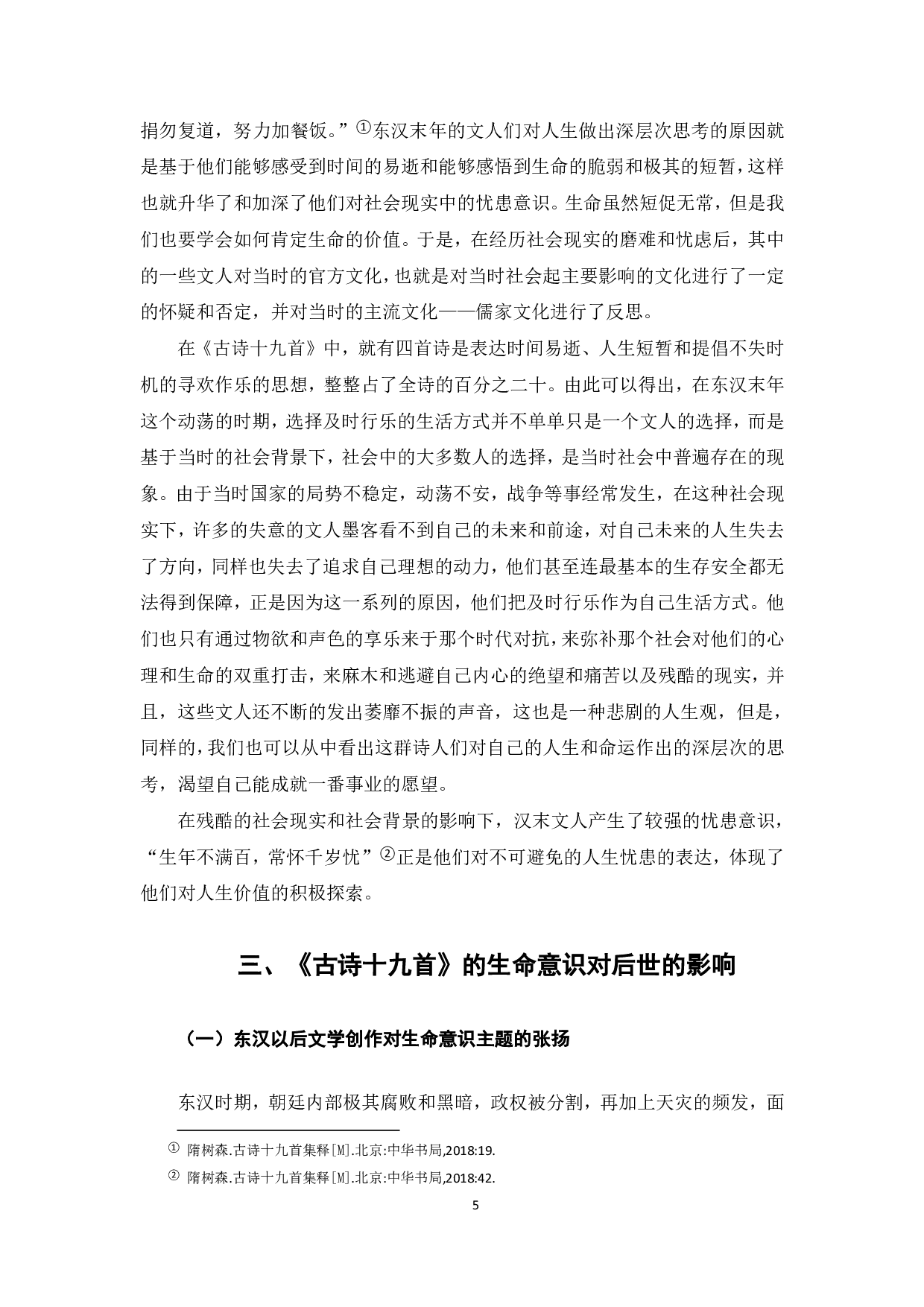 论《古诗十九首》的生命意识-6618字.pdf 第6页