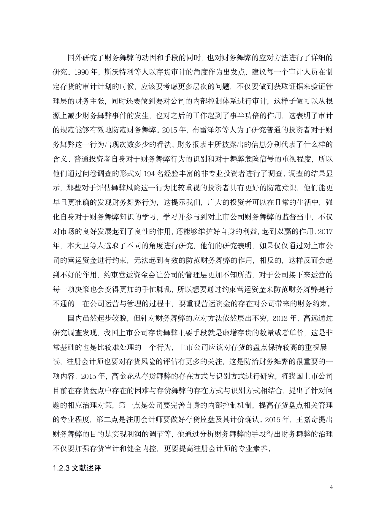 獐子岛财务舞弊研究-19831字.pdf 第8页