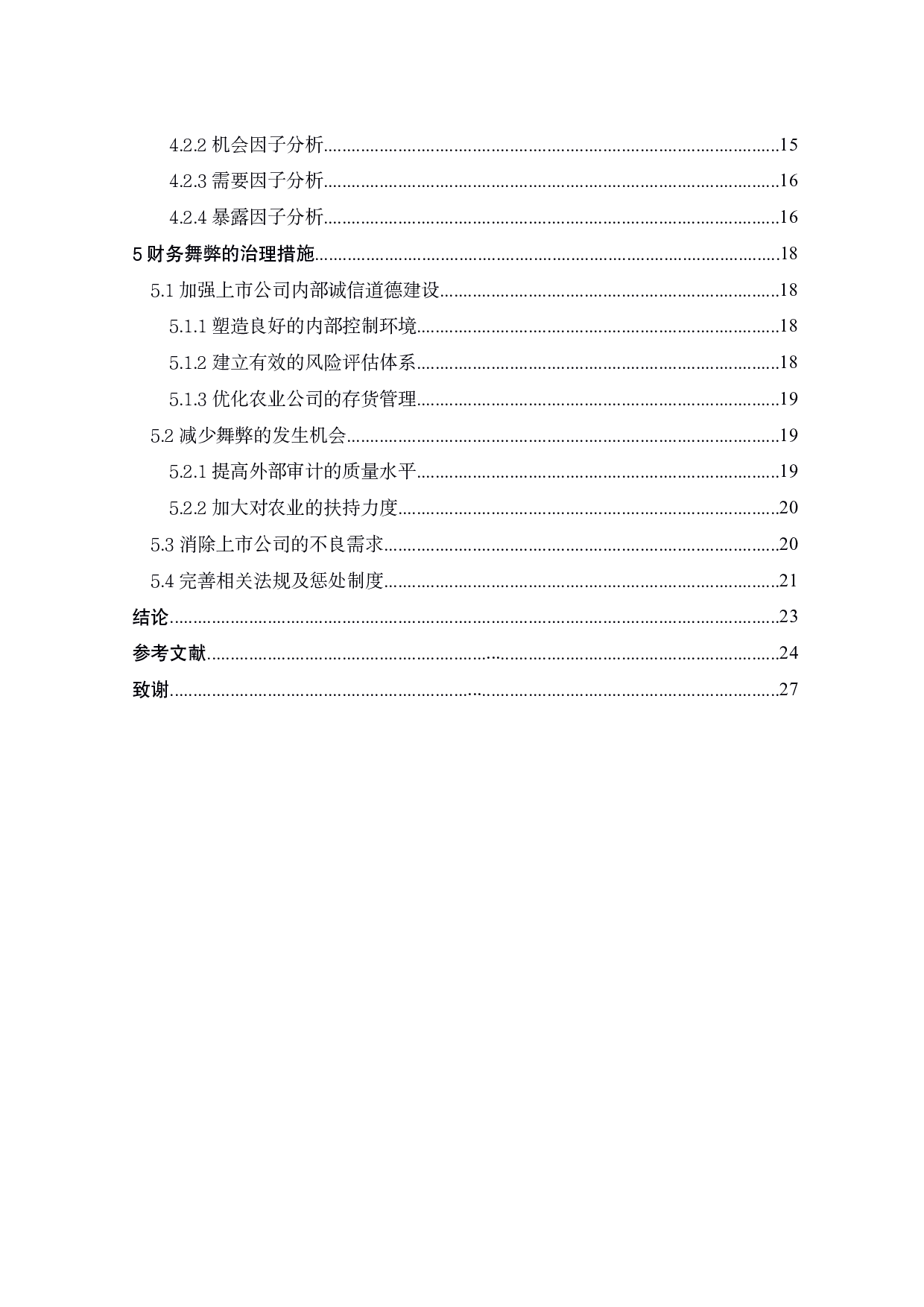 獐子岛财务舞弊研究-19831字.pdf 第4页