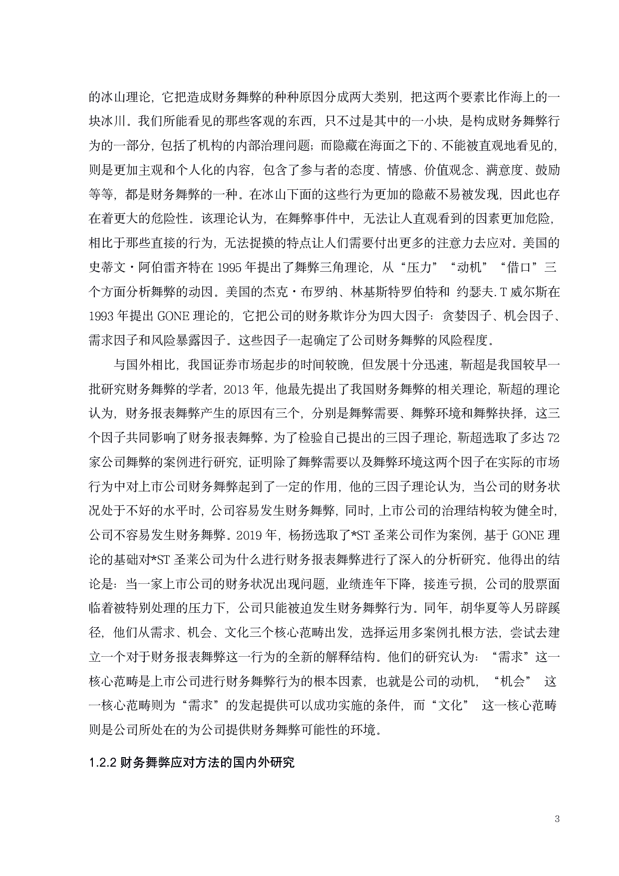 獐子岛财务舞弊研究-19831字.pdf 第7页