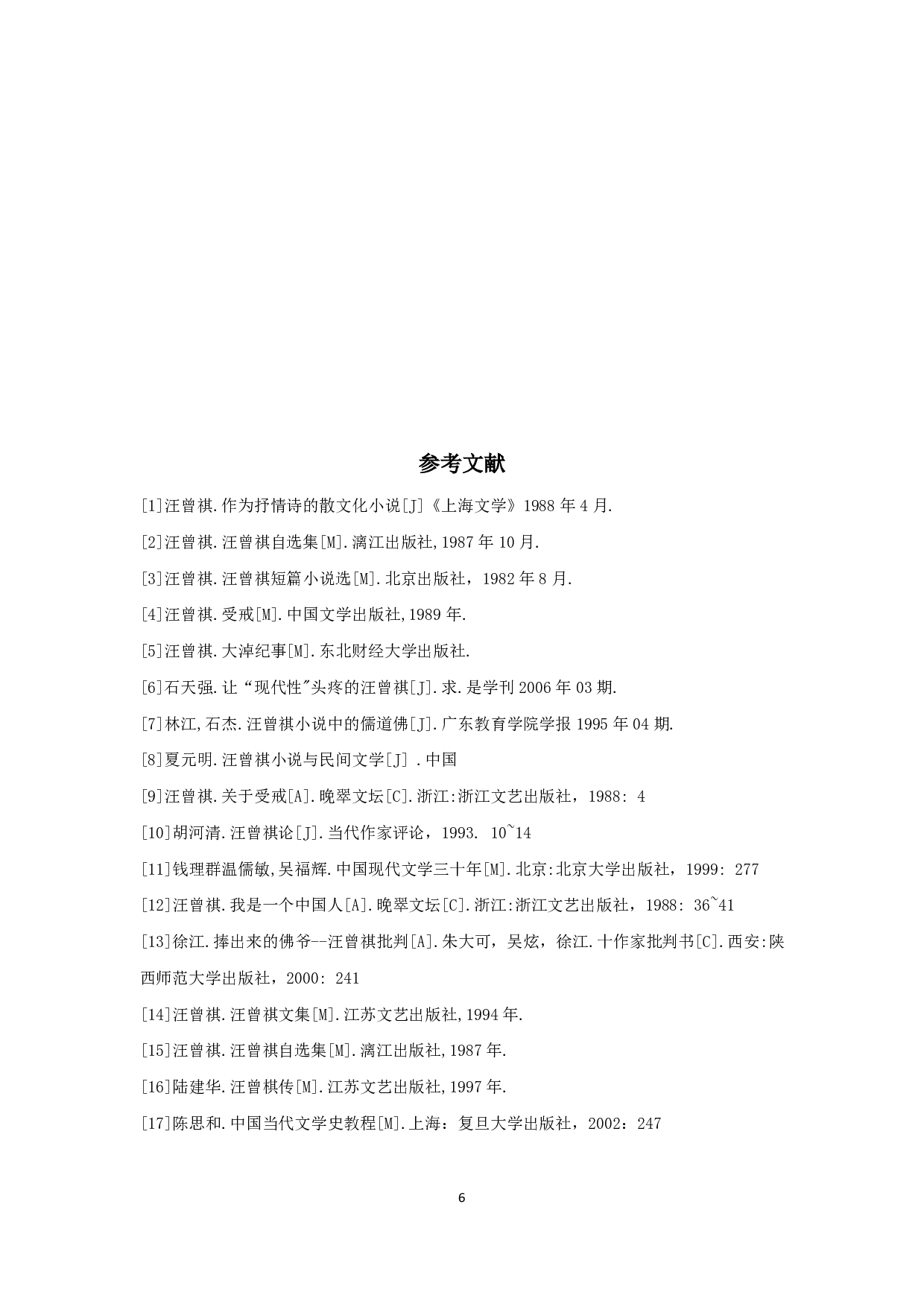 论《受戒》中的乡土情怀-4939字.pdf 第6页