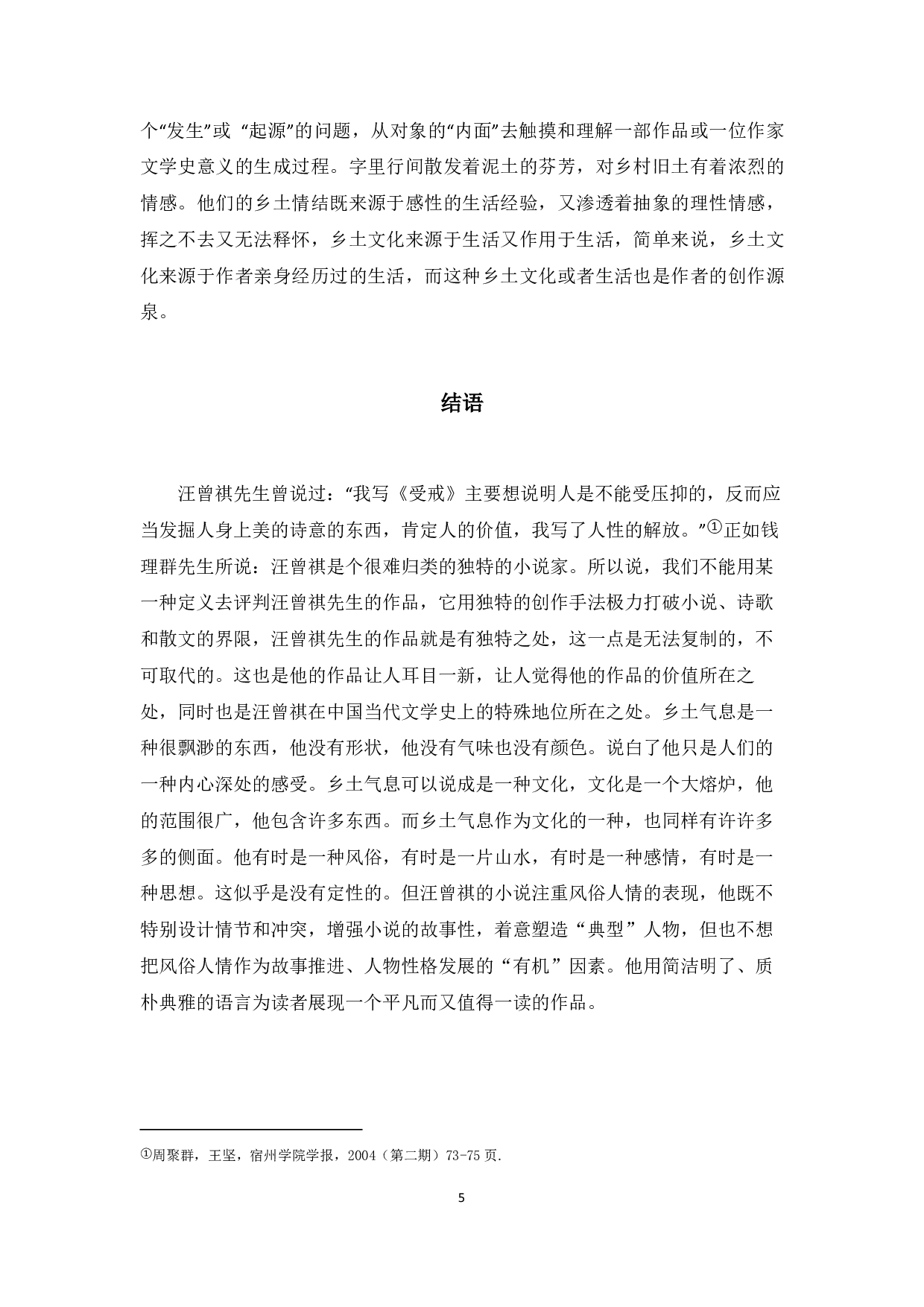论《受戒》中的乡土情怀-4939字.pdf 第5页