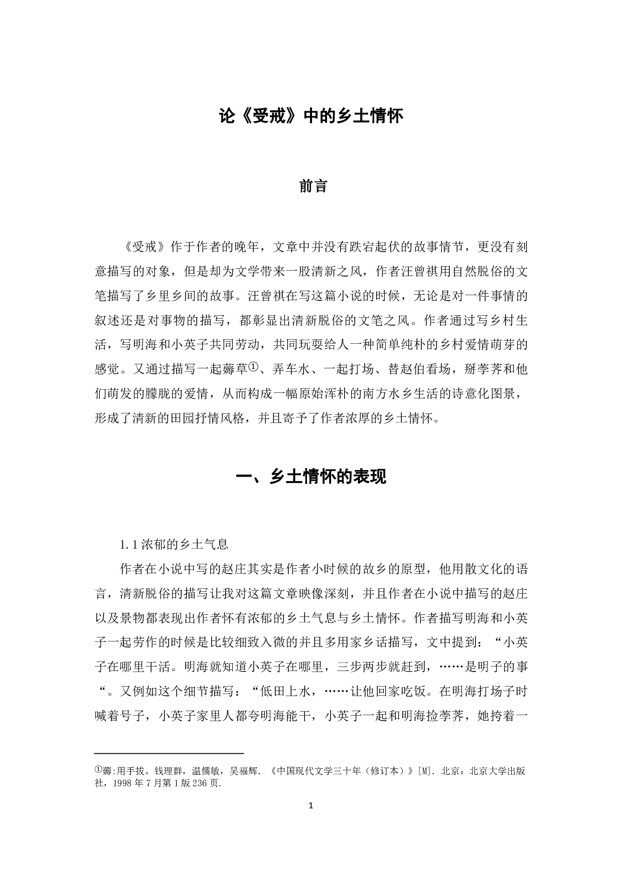 论《受戒》中的乡土情怀-4939字.pdf 第1页