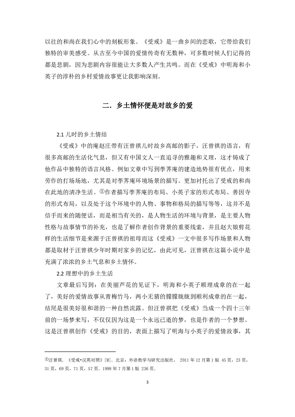 论《受戒》中的乡土情怀-4939字.pdf 第3页