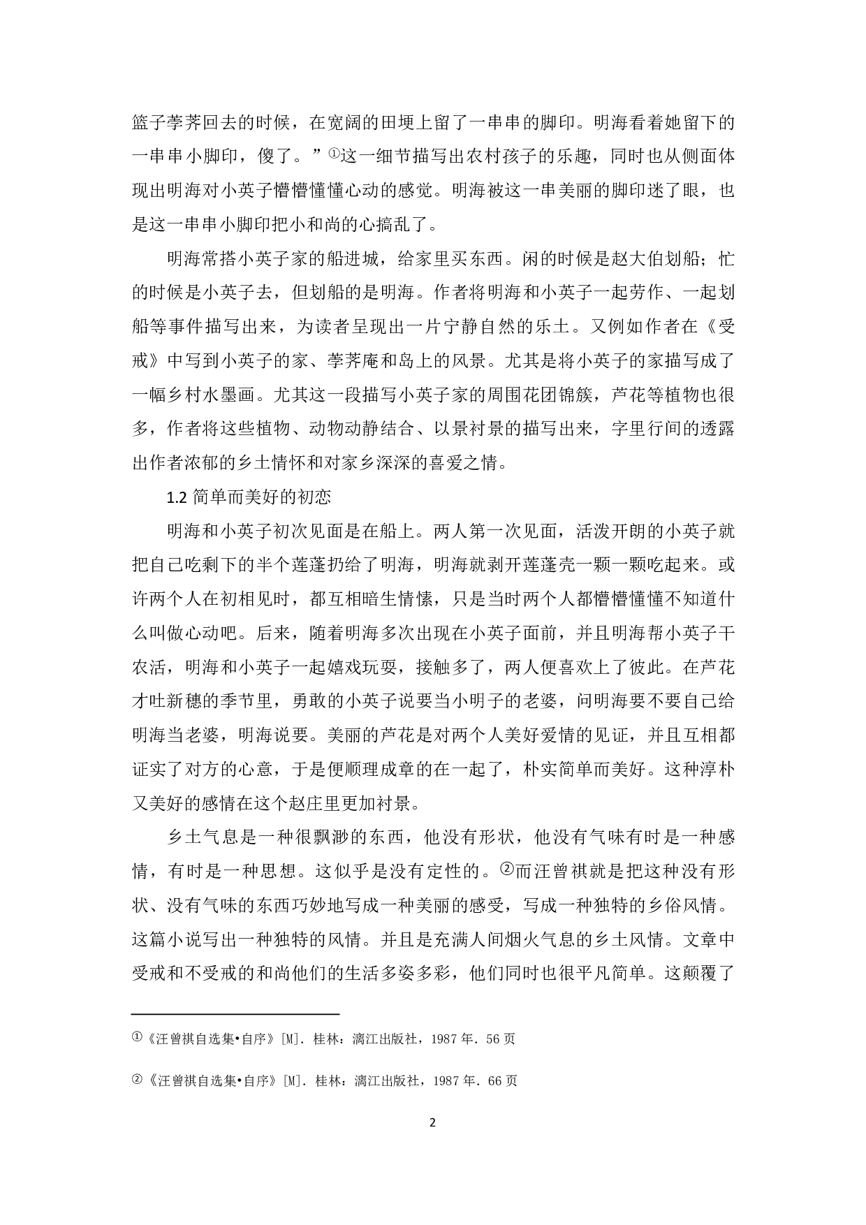 论《受戒》中的乡土情怀-4939字.pdf 第2页