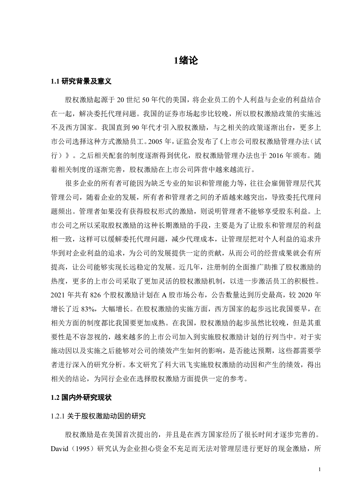 科大讯飞股权激励动因与绩效研究-20167字.pdf 第6页