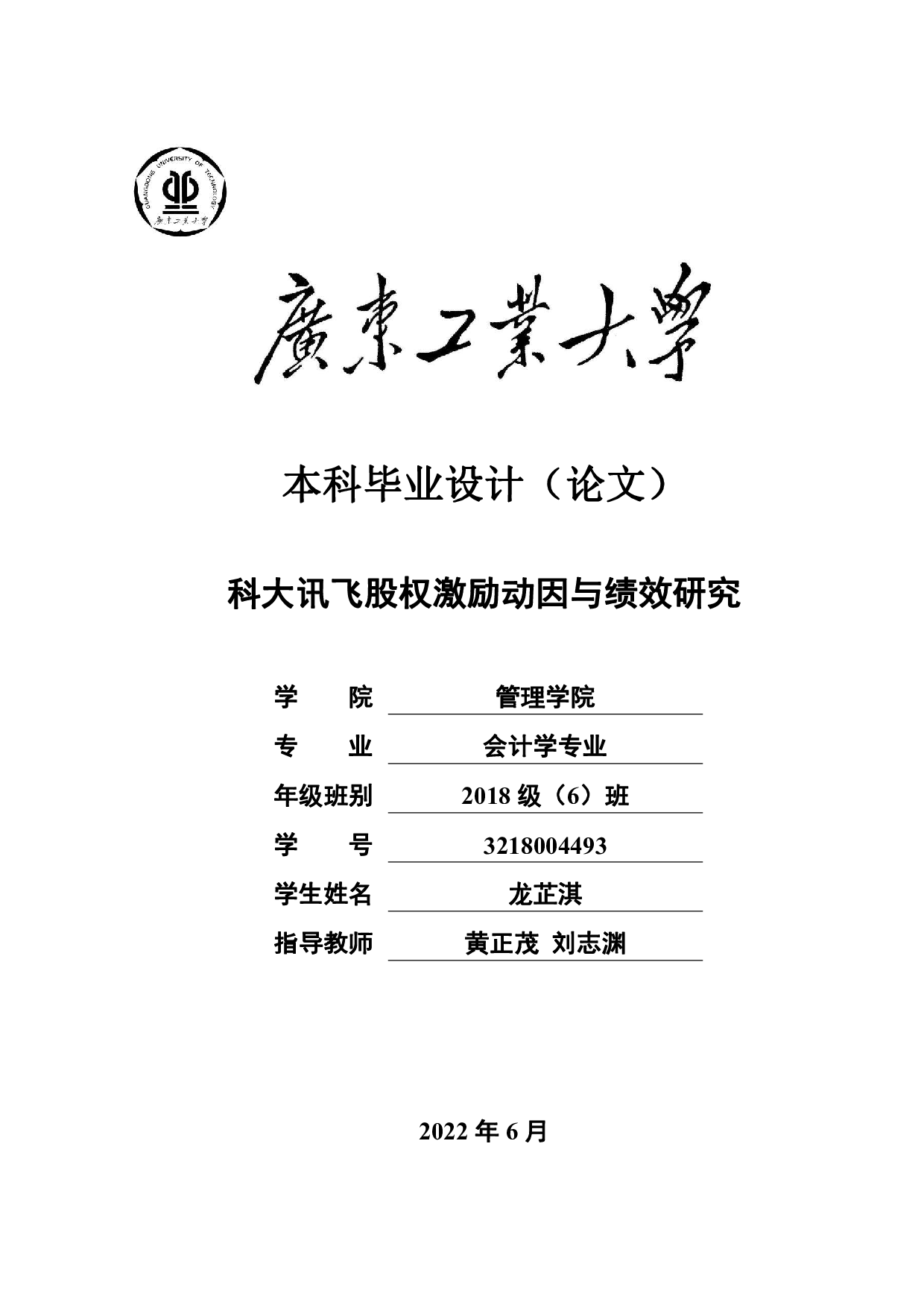 科大讯飞股权激励动因与绩效研究-20167字.pdf 第1页