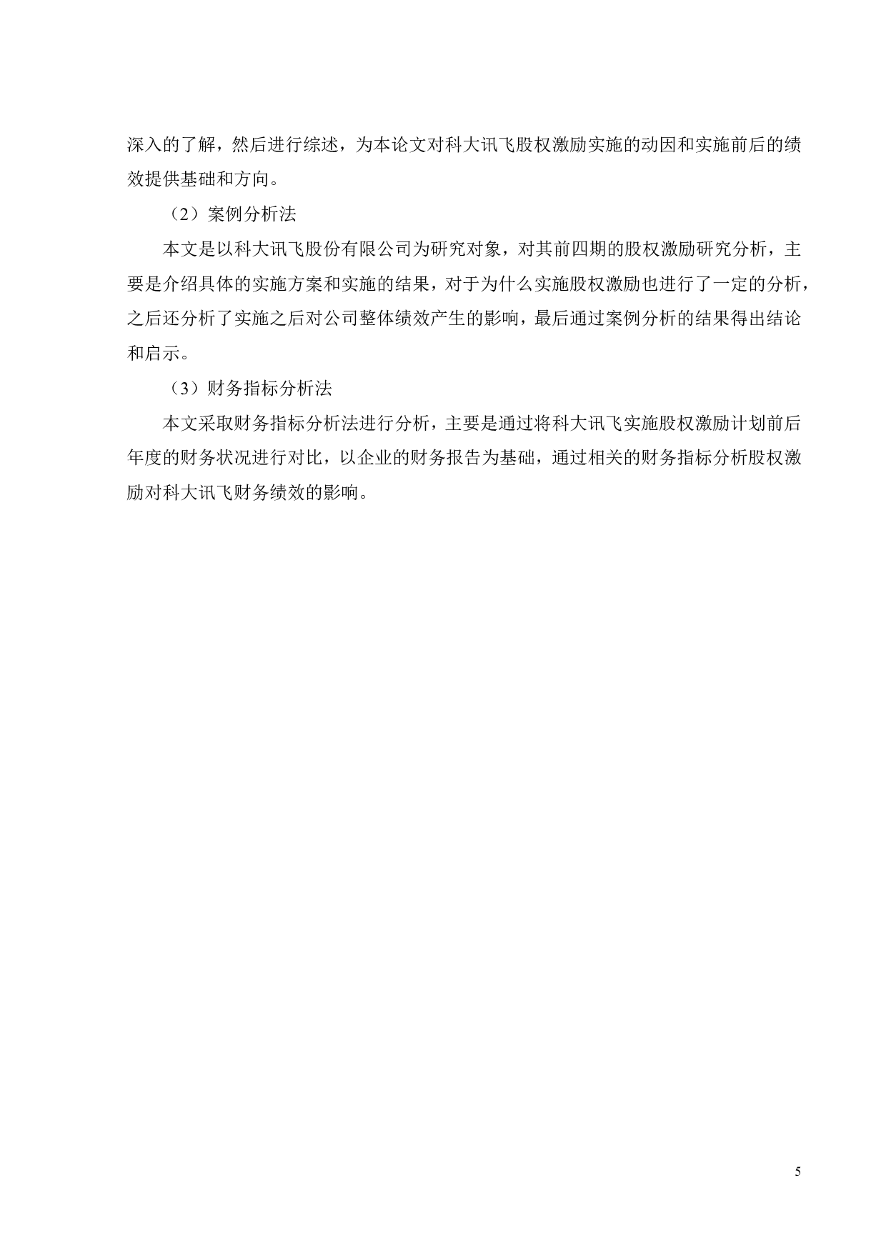 科大讯飞股权激励动因与绩效研究-20167字.pdf 第10页