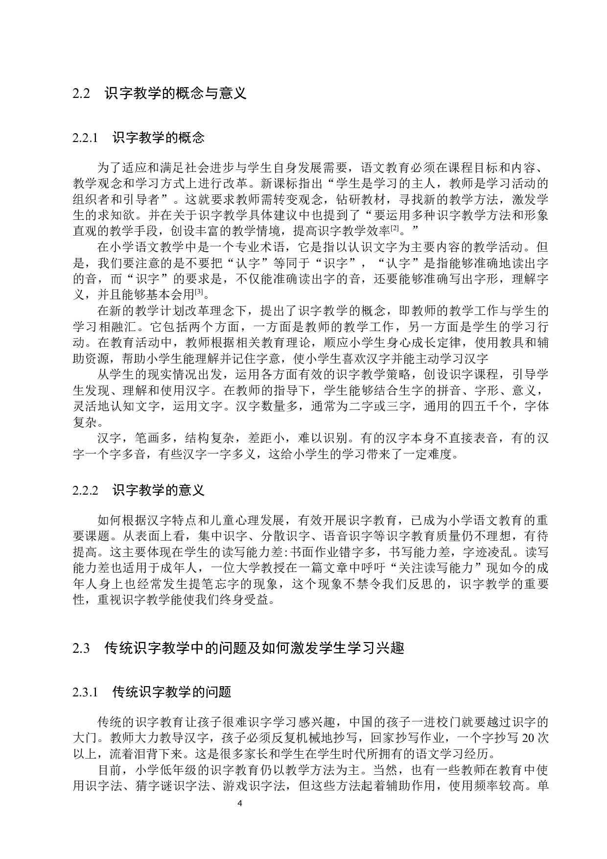 思维导图在小学低学段语文识字教学中的应用研究-11157字.docx 第7页