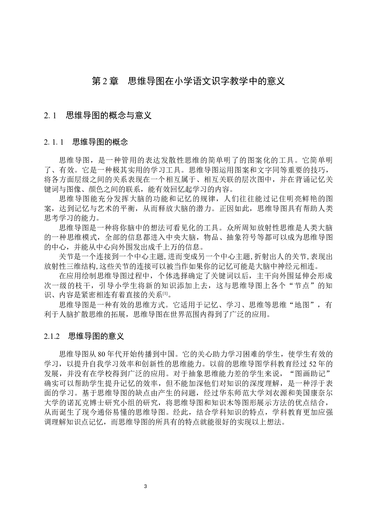 思维导图在小学低学段语文识字教学中的应用研究-11157字.docx 第6页