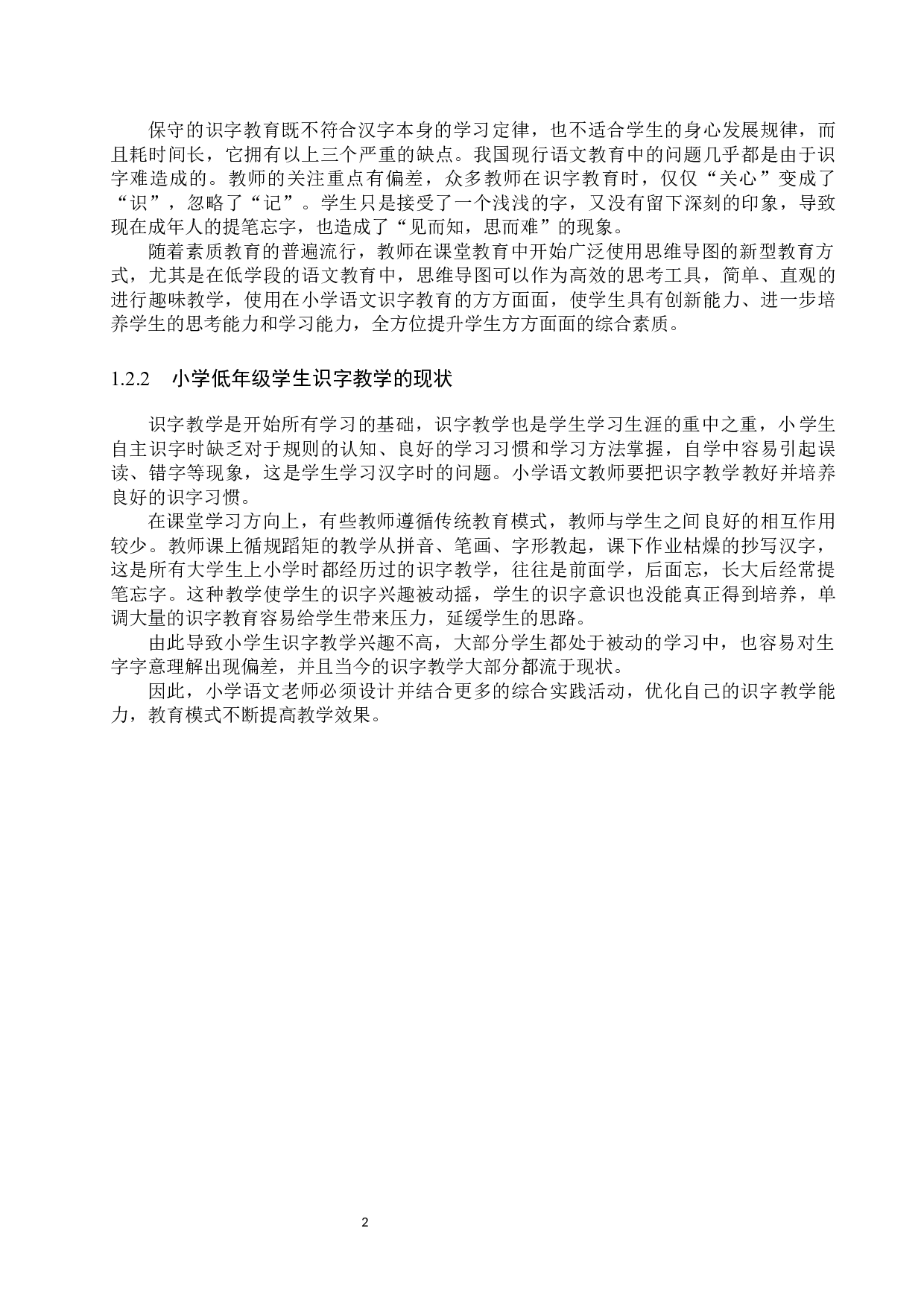 思维导图在小学低学段语文识字教学中的应用研究-11157字.docx 第5页