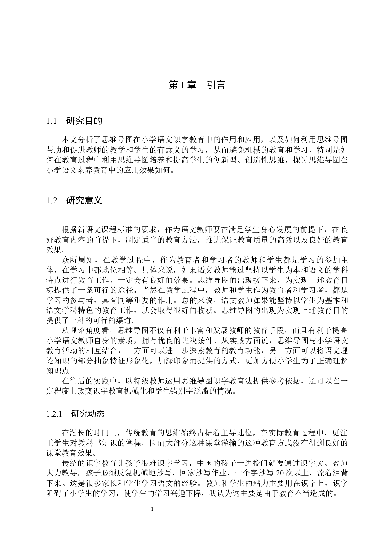 思维导图在小学低学段语文识字教学中的应用研究-11157字.docx 第4页