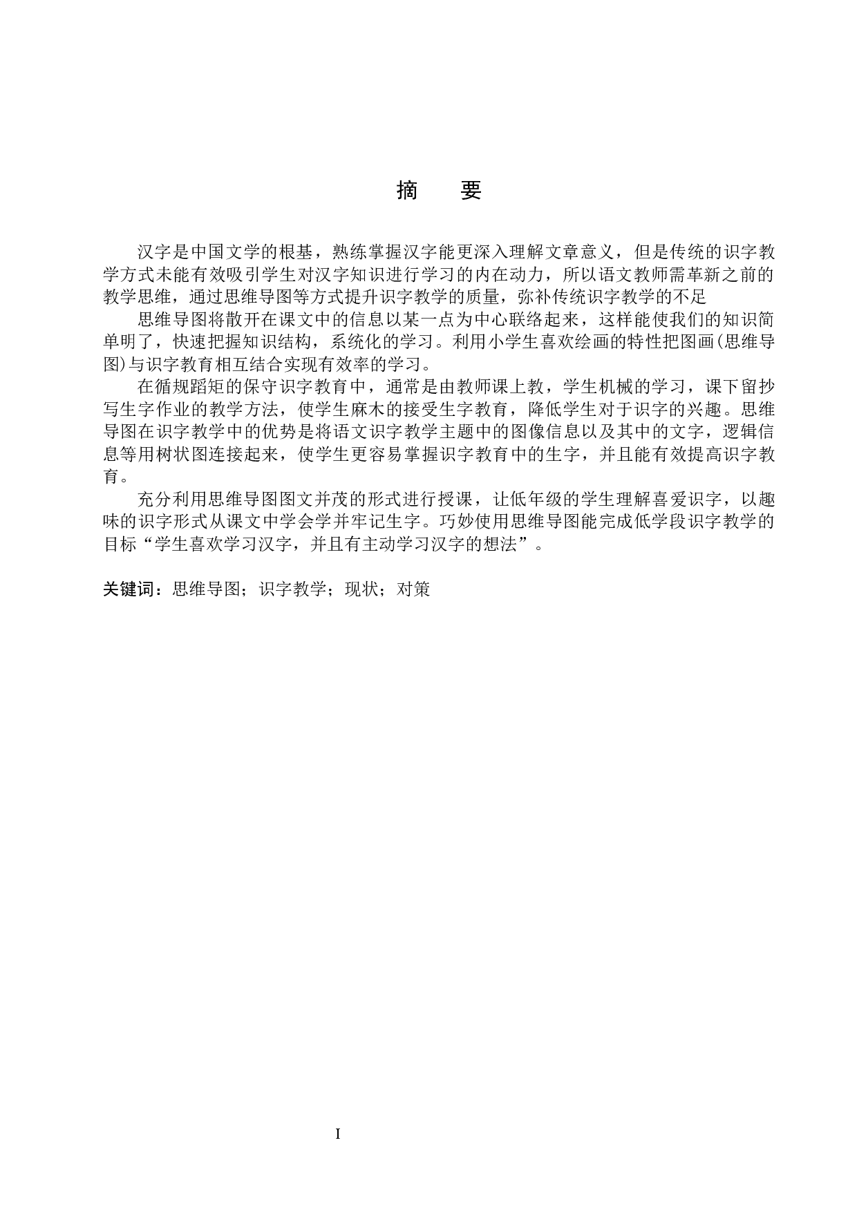 思维导图在小学低学段语文识字教学中的应用研究-11157字.docx 第1页