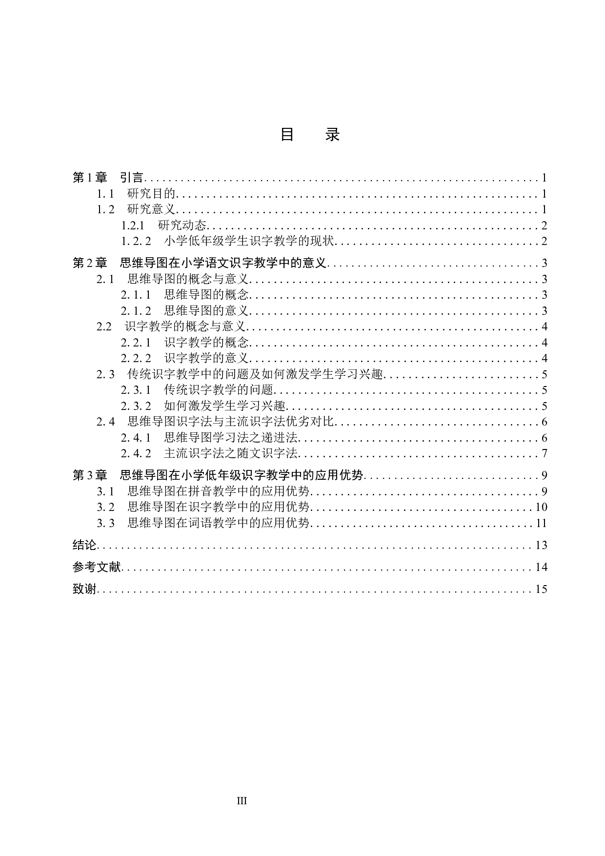 思维导图在小学低学段语文识字教学中的应用研究-11157字.docx 第3页