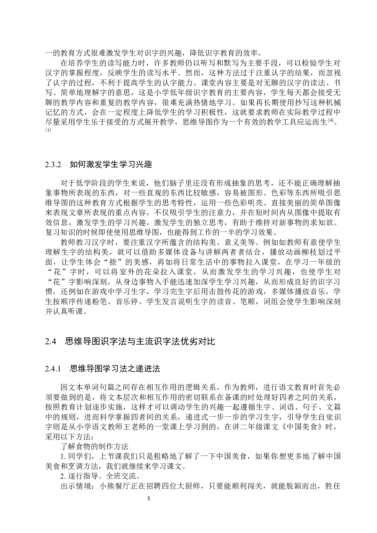 思维导图在小学低学段语文识字教学中的应用研究-11157字.docx 第8页