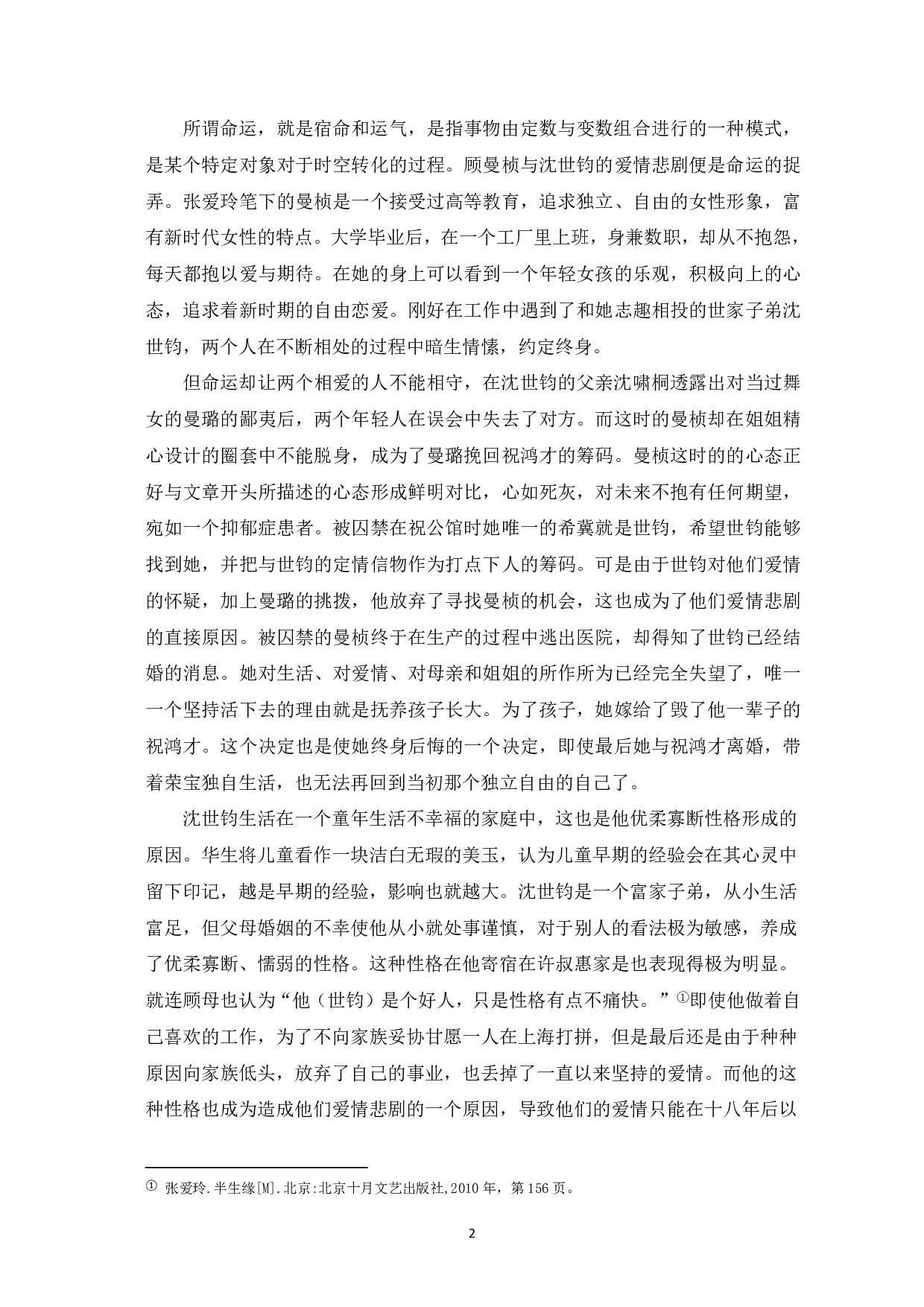 论张爱玲《半生缘》中的悲剧性-7184字.pdf 第3页