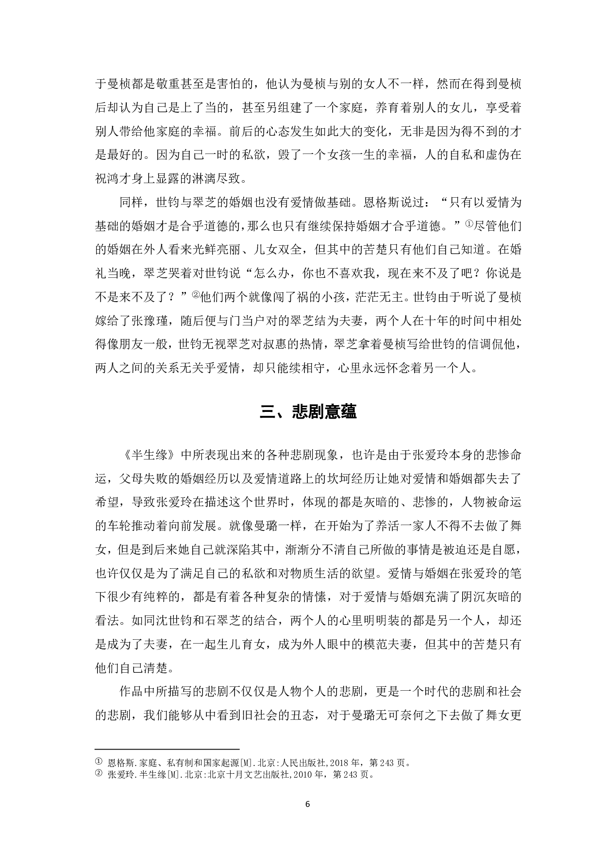 论张爱玲《半生缘》中的悲剧性-7184字.pdf 第7页