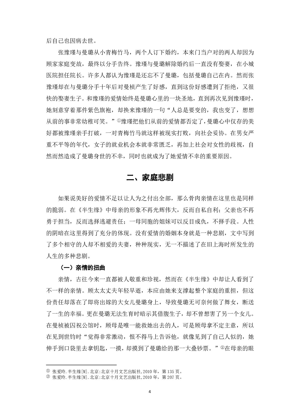 论张爱玲《半生缘》中的悲剧性-7184字.pdf 第5页