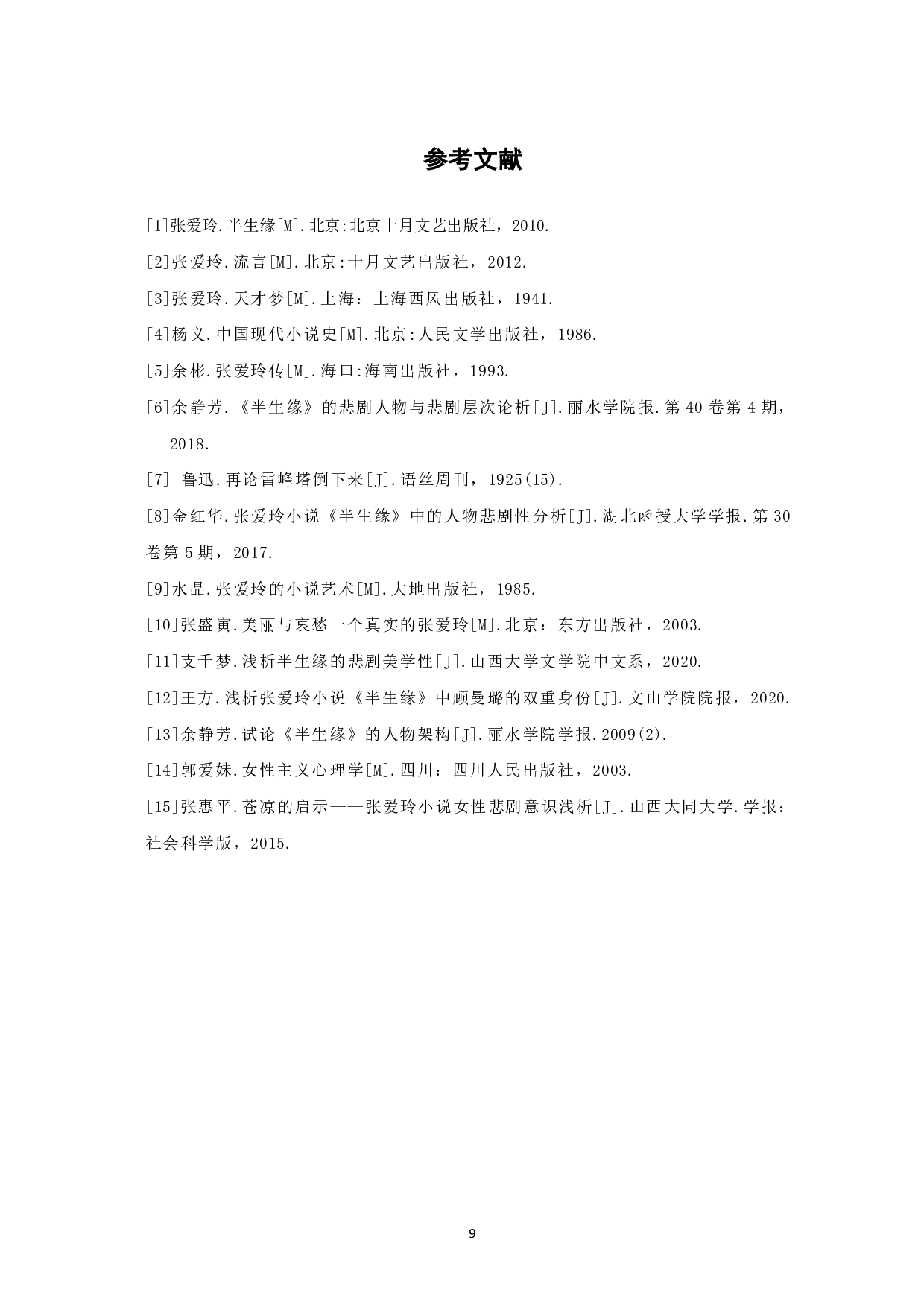 论张爱玲《半生缘》中的悲剧性-7184字.pdf 第10页