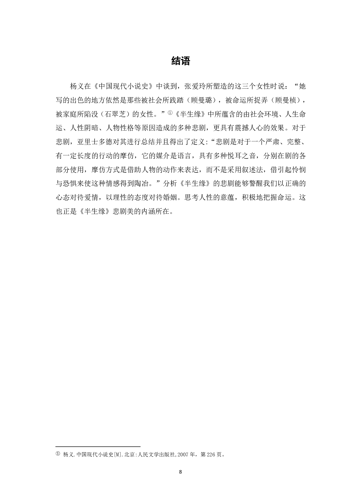 论张爱玲《半生缘》中的悲剧性-7184字.pdf 第9页