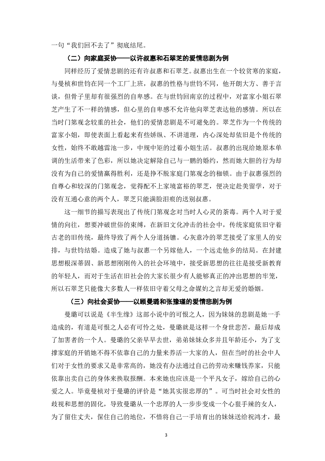 论张爱玲《半生缘》中的悲剧性-7184字.pdf 第4页