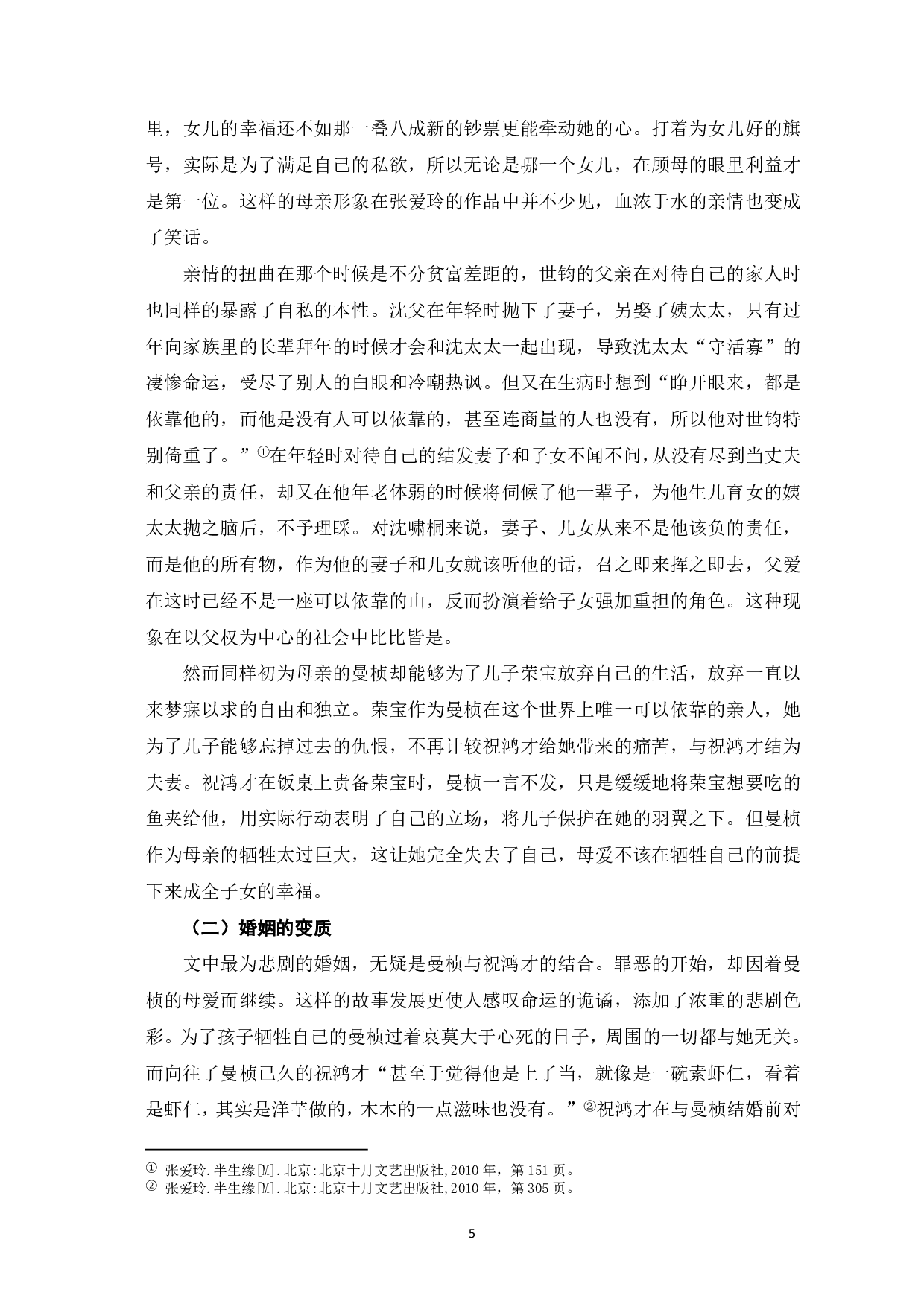 论张爱玲《半生缘》中的悲剧性-7184字.pdf 第6页