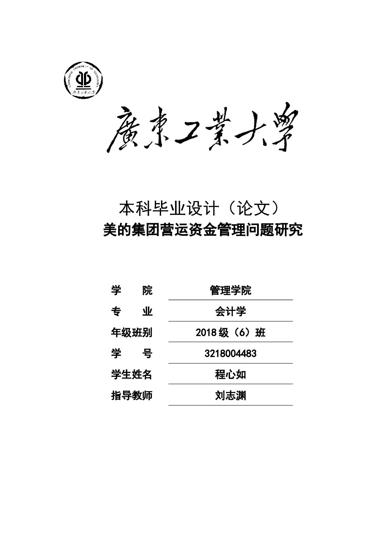 美的集团营运资金管理问题研究-19911字.docx 第1页