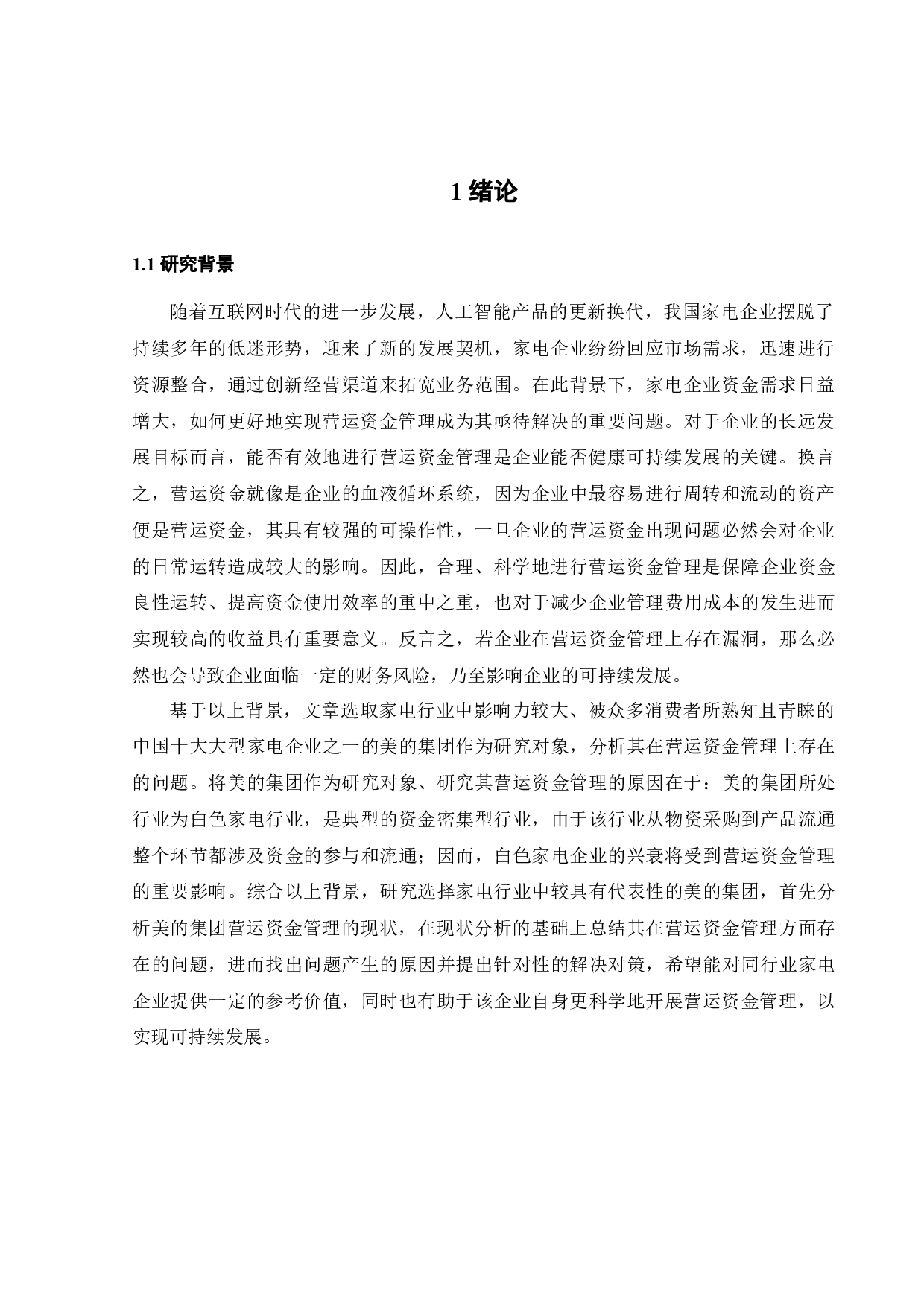 美的集团营运资金管理问题研究-19911字.docx 第7页