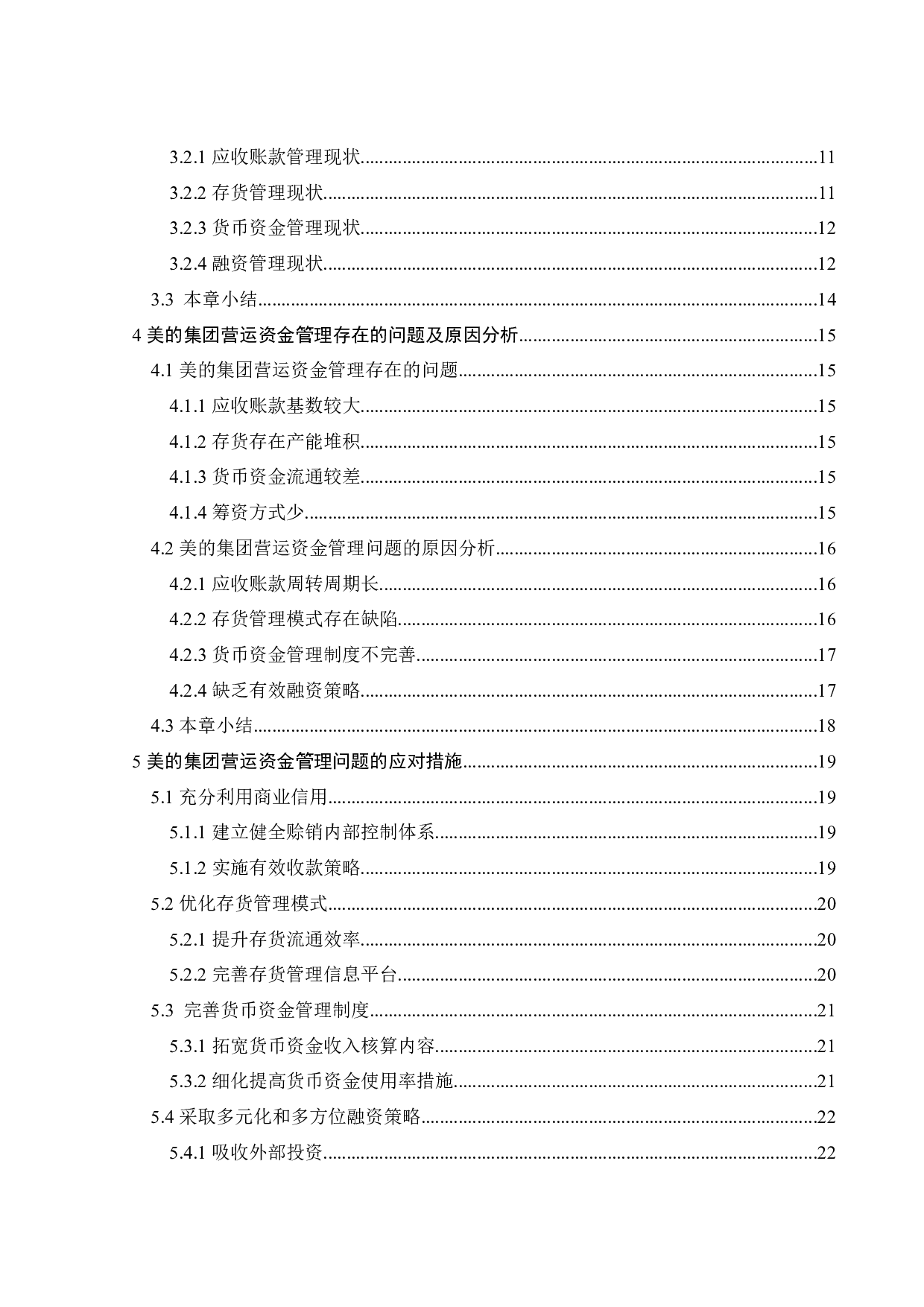 美的集团营运资金管理问题研究-19911字.docx 第5页