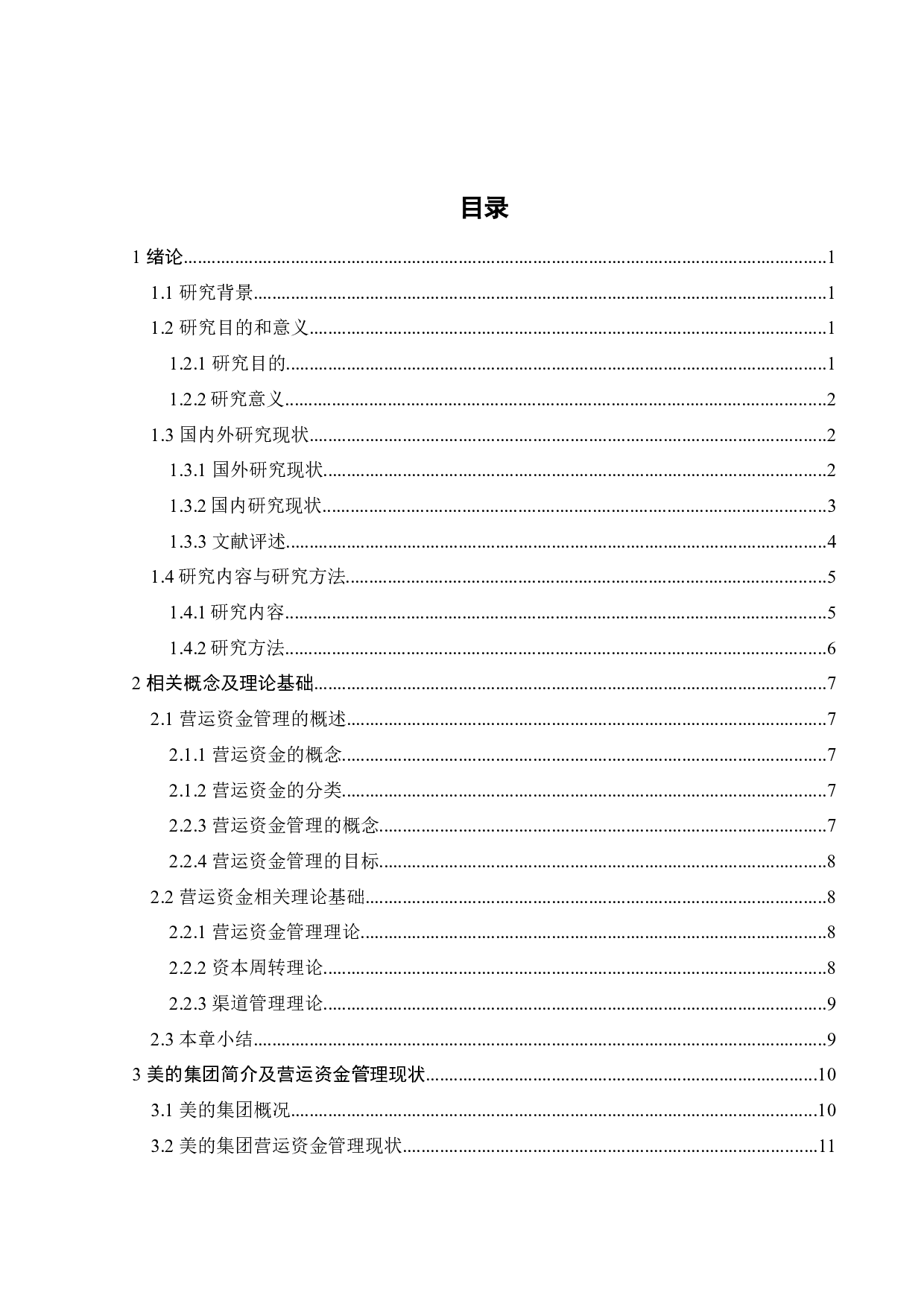 美的集团营运资金管理问题研究-19911字.docx 第4页