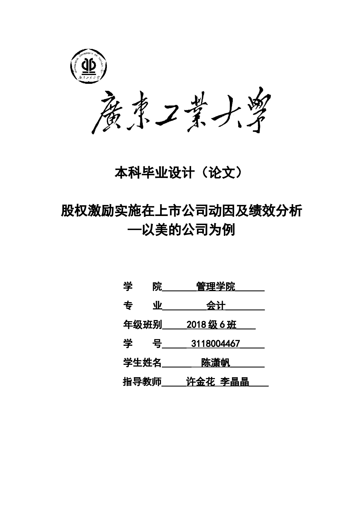 股权激励实施在上市公司动因及绩效分析&mdash;以美的公司为例-16499字.docx 第1页