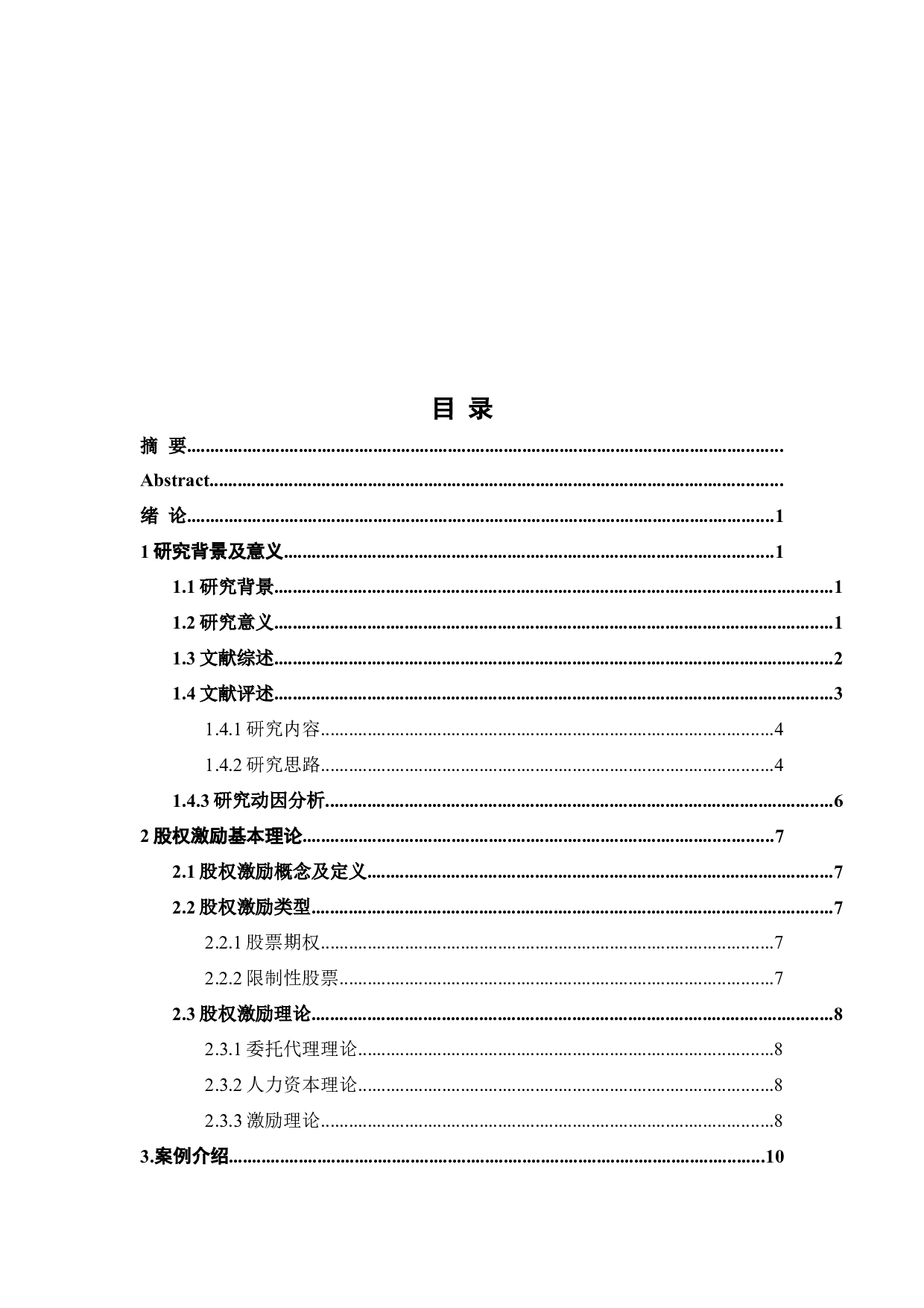 股权激励实施在上市公司动因及绩效分析&mdash;以美的公司为例-16499字.docx 第4页