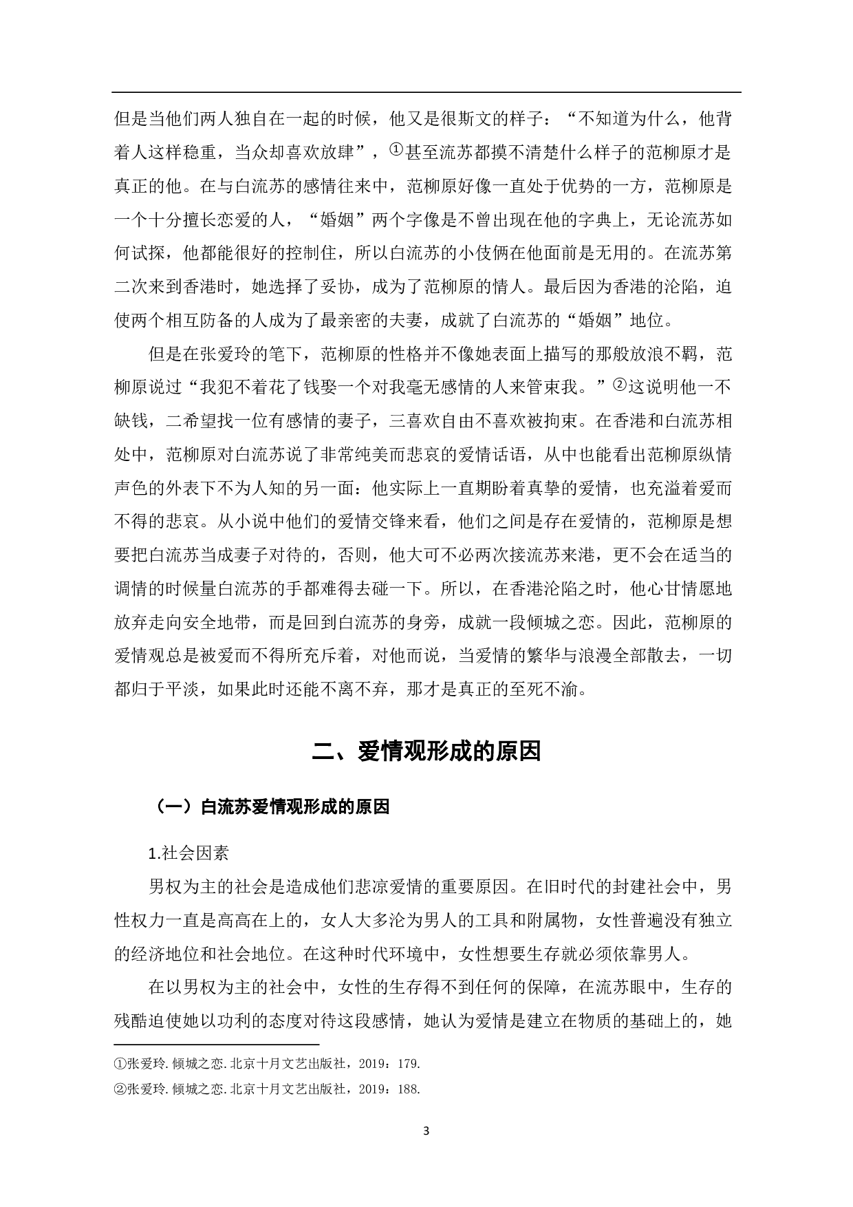 论《倾城之恋》中的爱情观-6759字.pdf 第4页