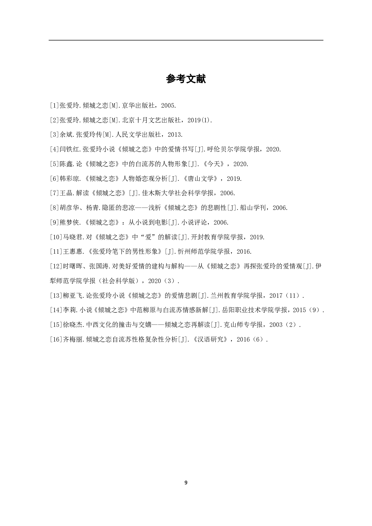 论《倾城之恋》中的爱情观-6759字.pdf 第10页