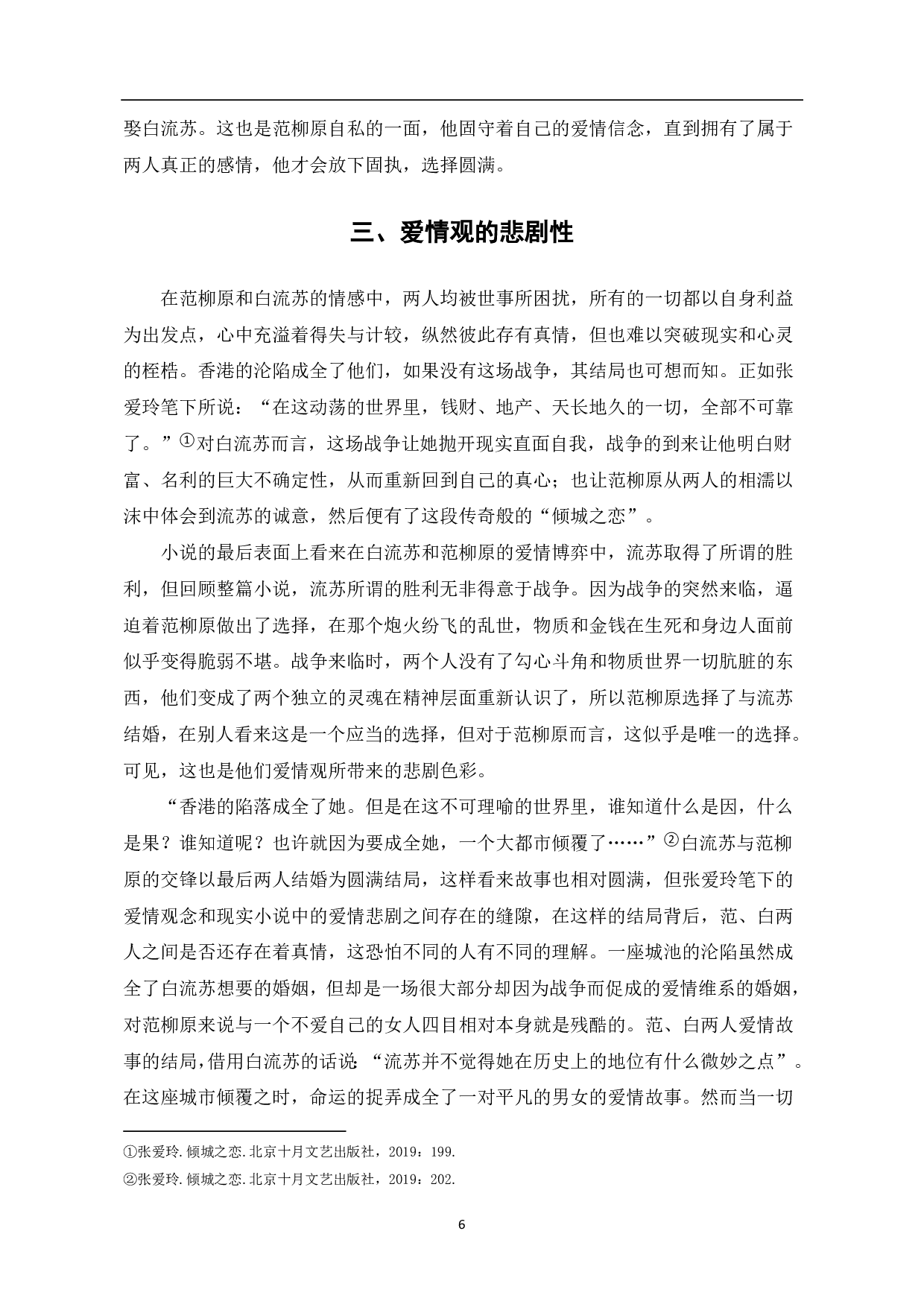 论《倾城之恋》中的爱情观-6759字.pdf 第7页