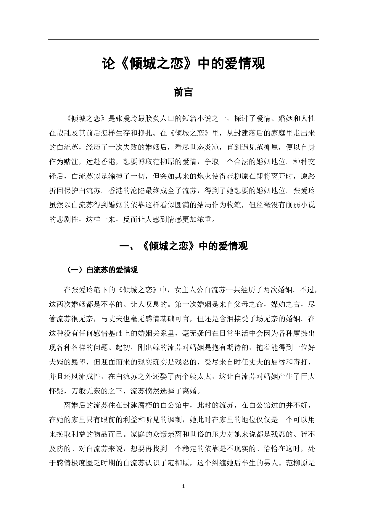 论《倾城之恋》中的爱情观-6759字.pdf 第2页