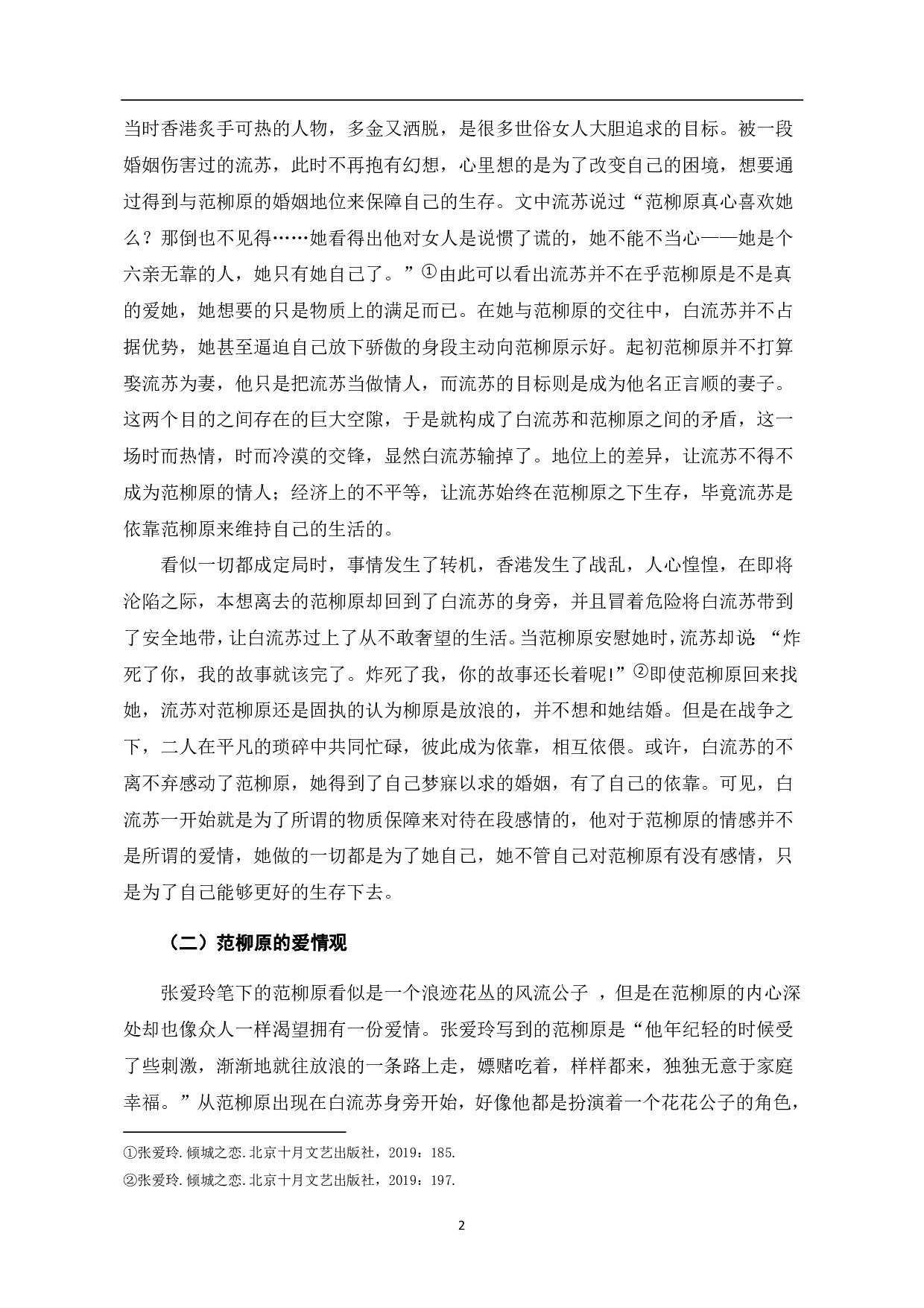 论《倾城之恋》中的爱情观-6759字.pdf 第3页