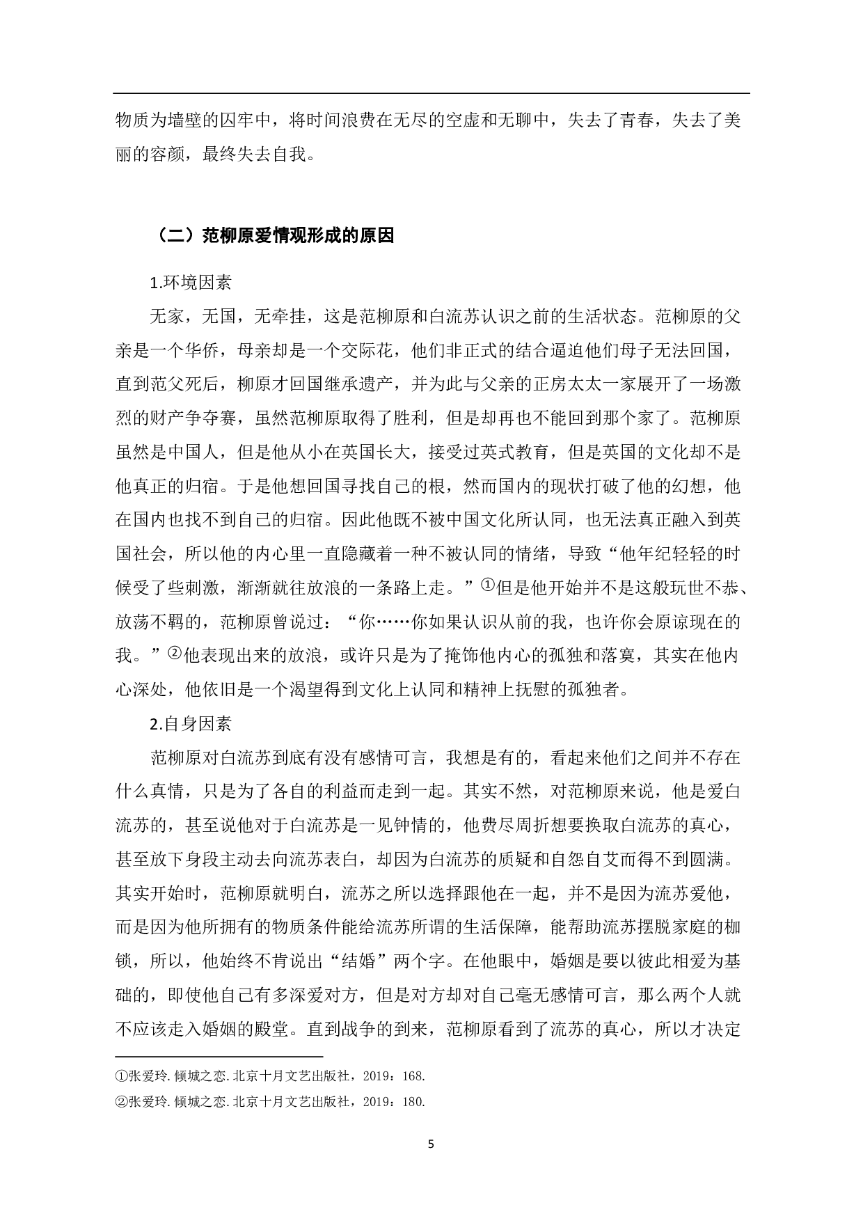 论《倾城之恋》中的爱情观-6759字.pdf 第6页