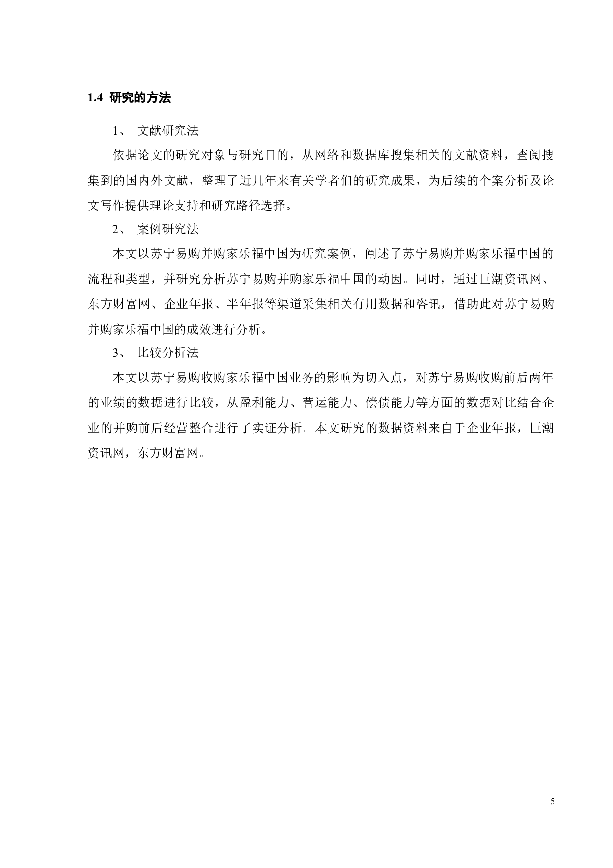 苏宁易购并购家乐福中国的动因及绩效研究-20477字.docx 第10页