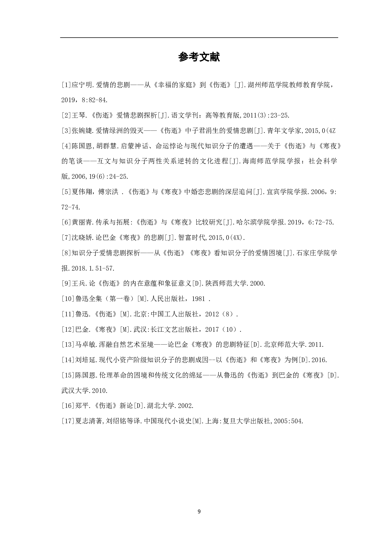 论《伤逝》和《寒夜》的爱情悲剧-6828字.pdf 第10页