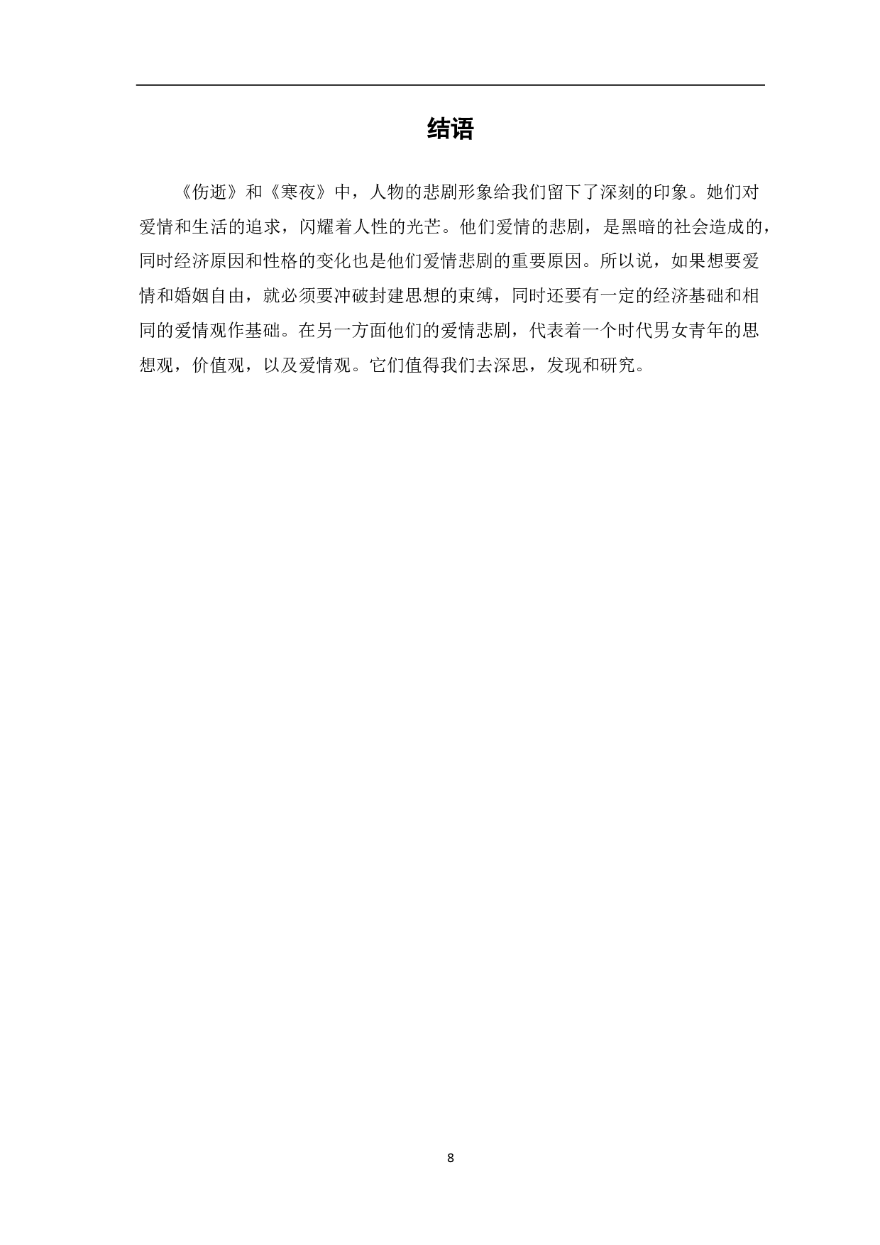 论《伤逝》和《寒夜》的爱情悲剧-6828字.pdf 第9页