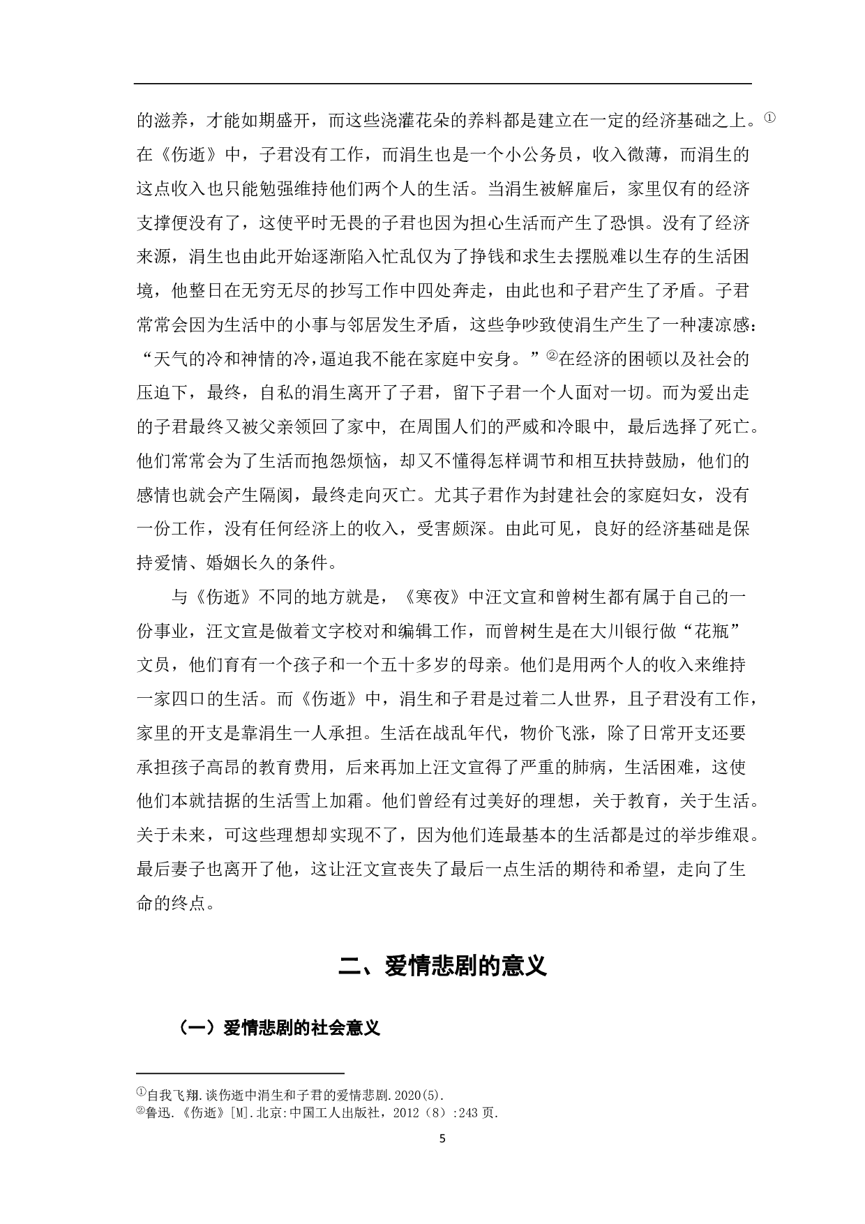 论《伤逝》和《寒夜》的爱情悲剧-6828字.pdf 第6页