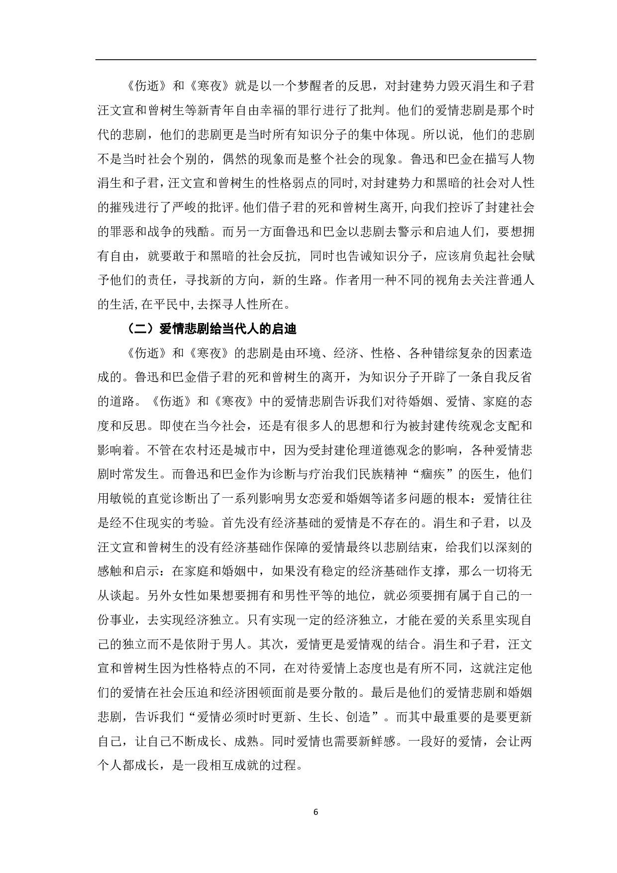论《伤逝》和《寒夜》的爱情悲剧-6828字.pdf 第7页