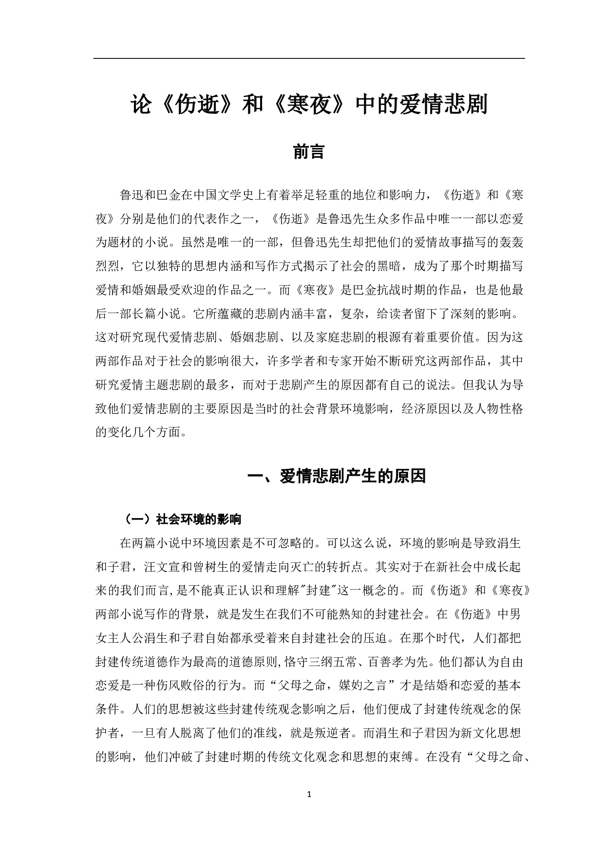 论《伤逝》和《寒夜》的爱情悲剧-6828字.pdf 第2页