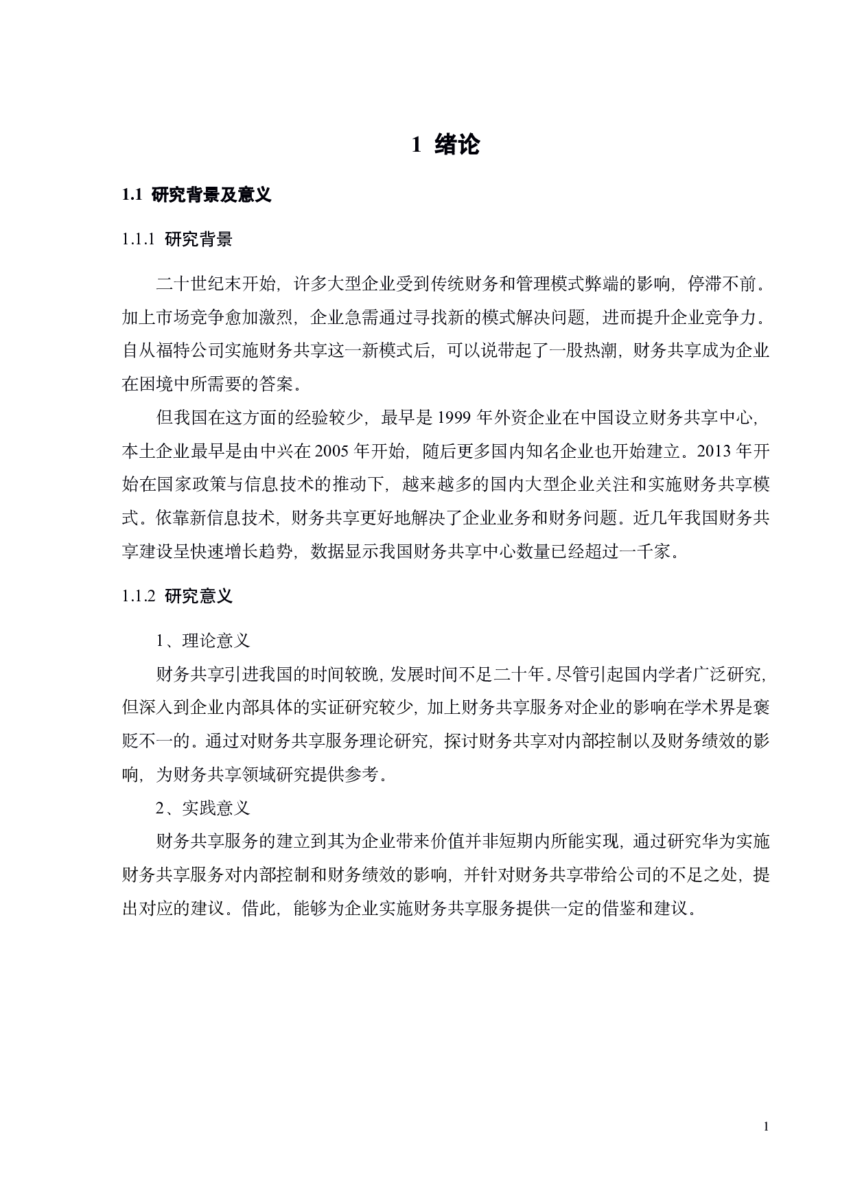 财务共享对企业内部控制和财务绩效的影响研究&mdash;以华为公司为例-22672字.pdf 第6页