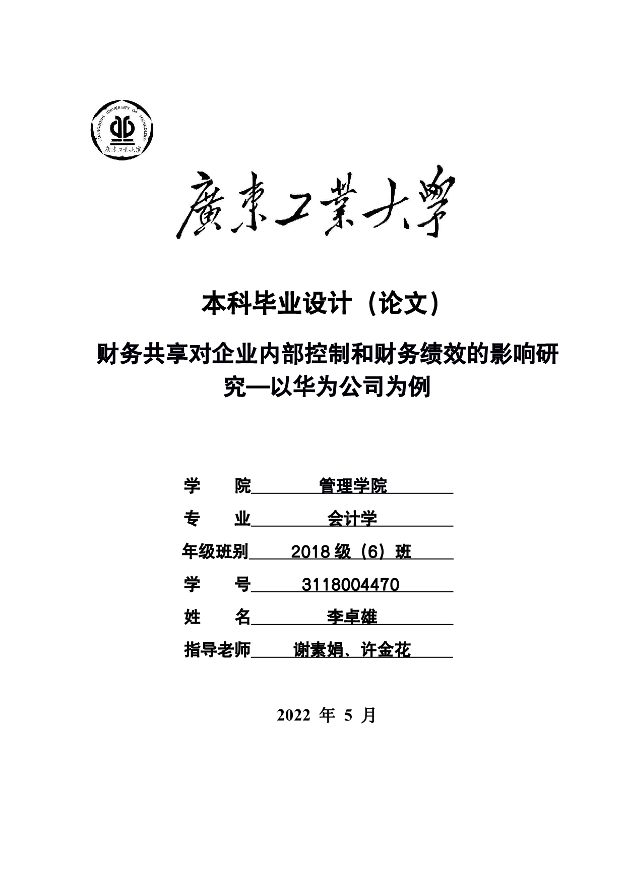 财务共享对企业内部控制和财务绩效的影响研究&mdash;以华为公司为例-22672字.pdf 第1页