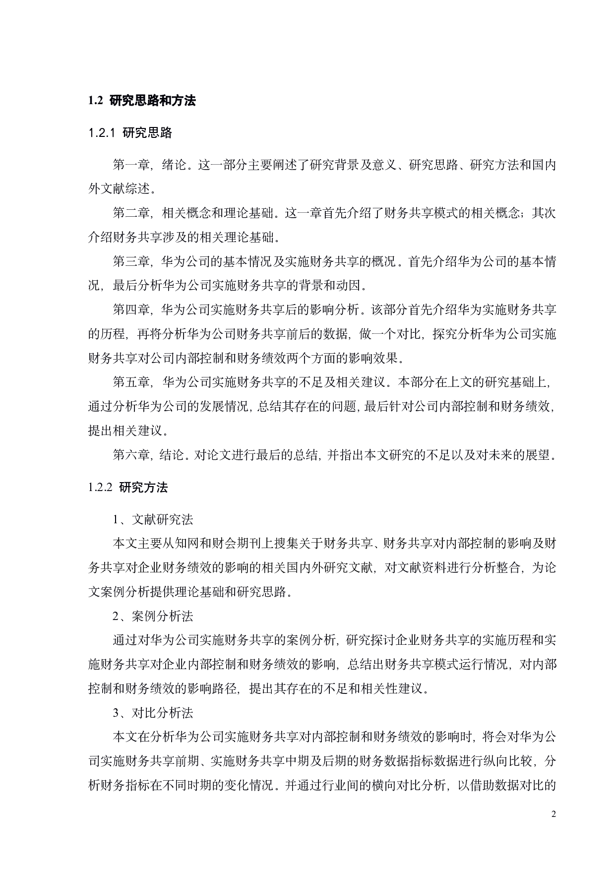 财务共享对企业内部控制和财务绩效的影响研究&mdash;以华为公司为例-22672字.pdf 第7页