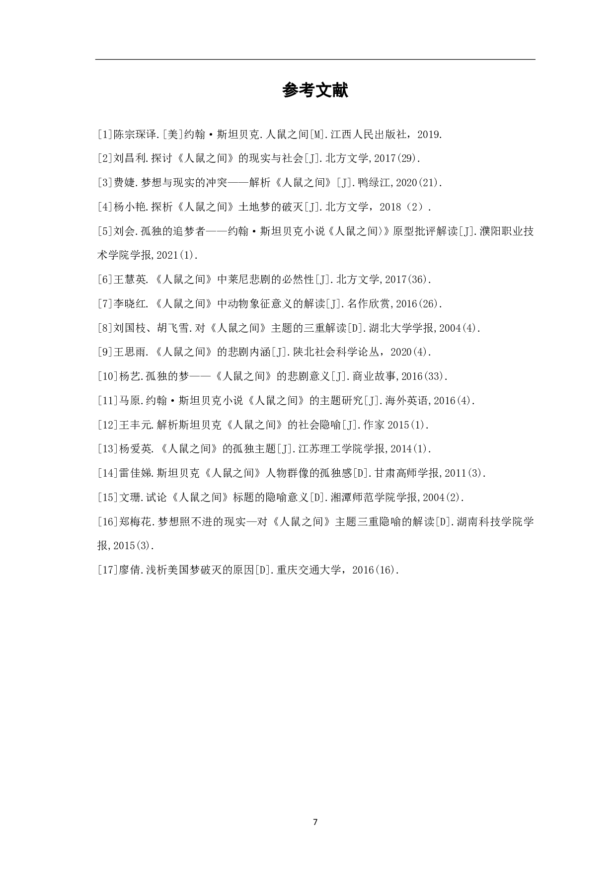 论《人鼠之间》的梦想主题-5092字.pdf 第8页